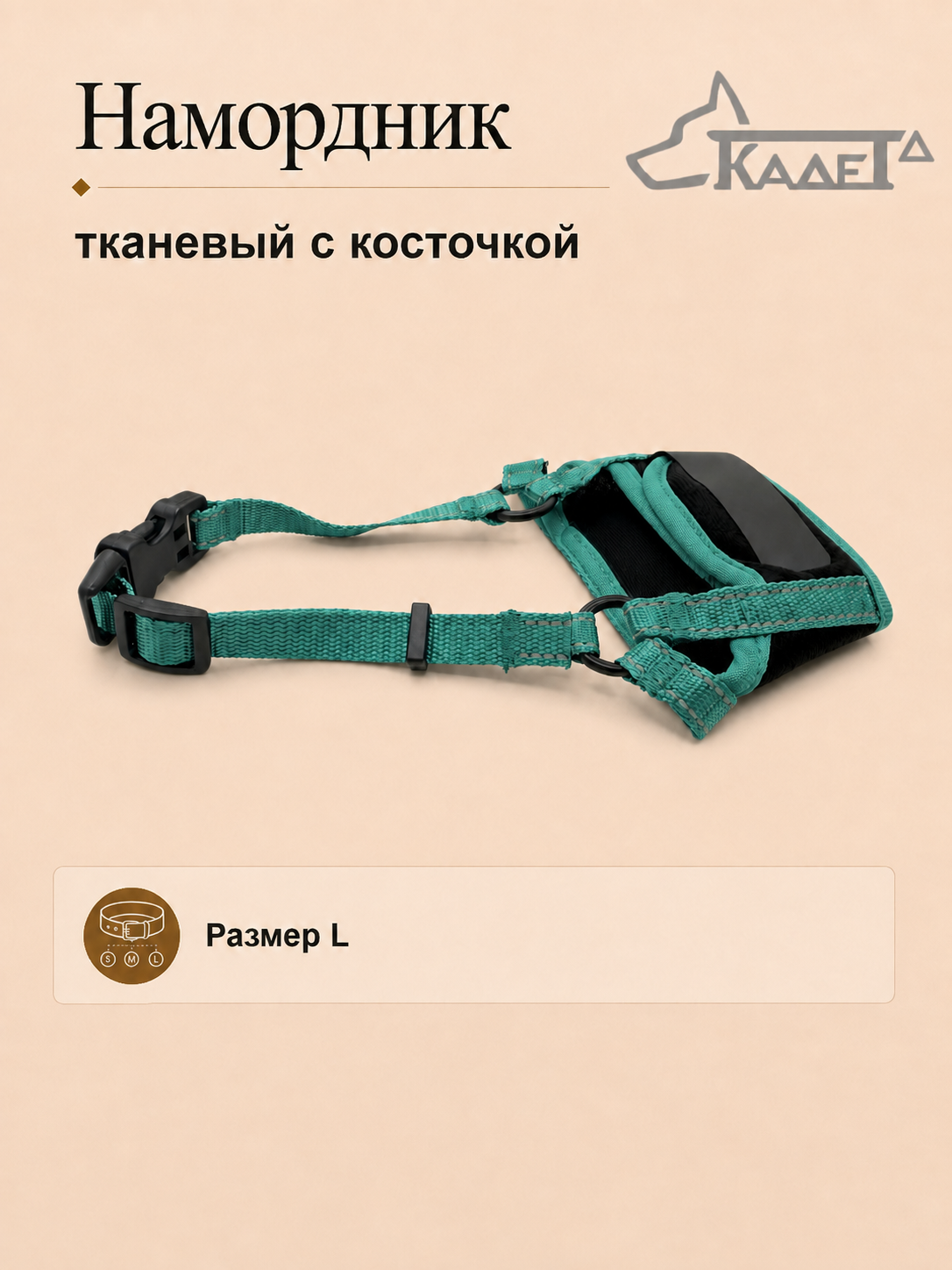 Намордник тканевый с косточкой зеленый L