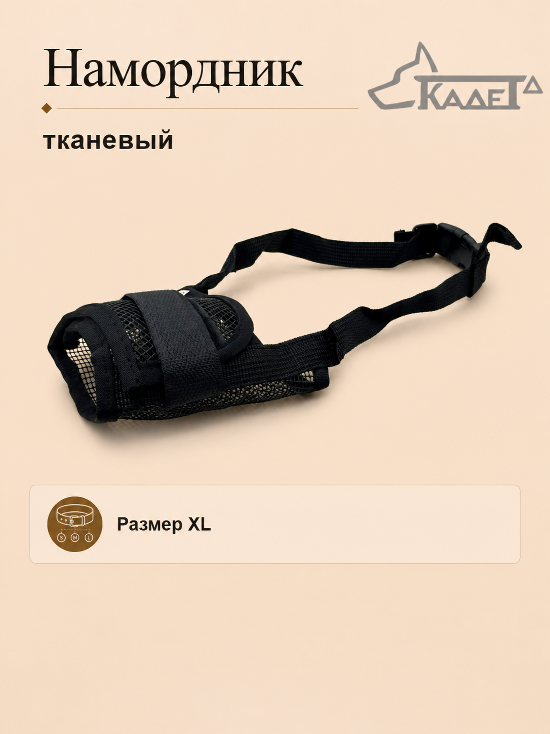 Намордник тканевый чёрный XL