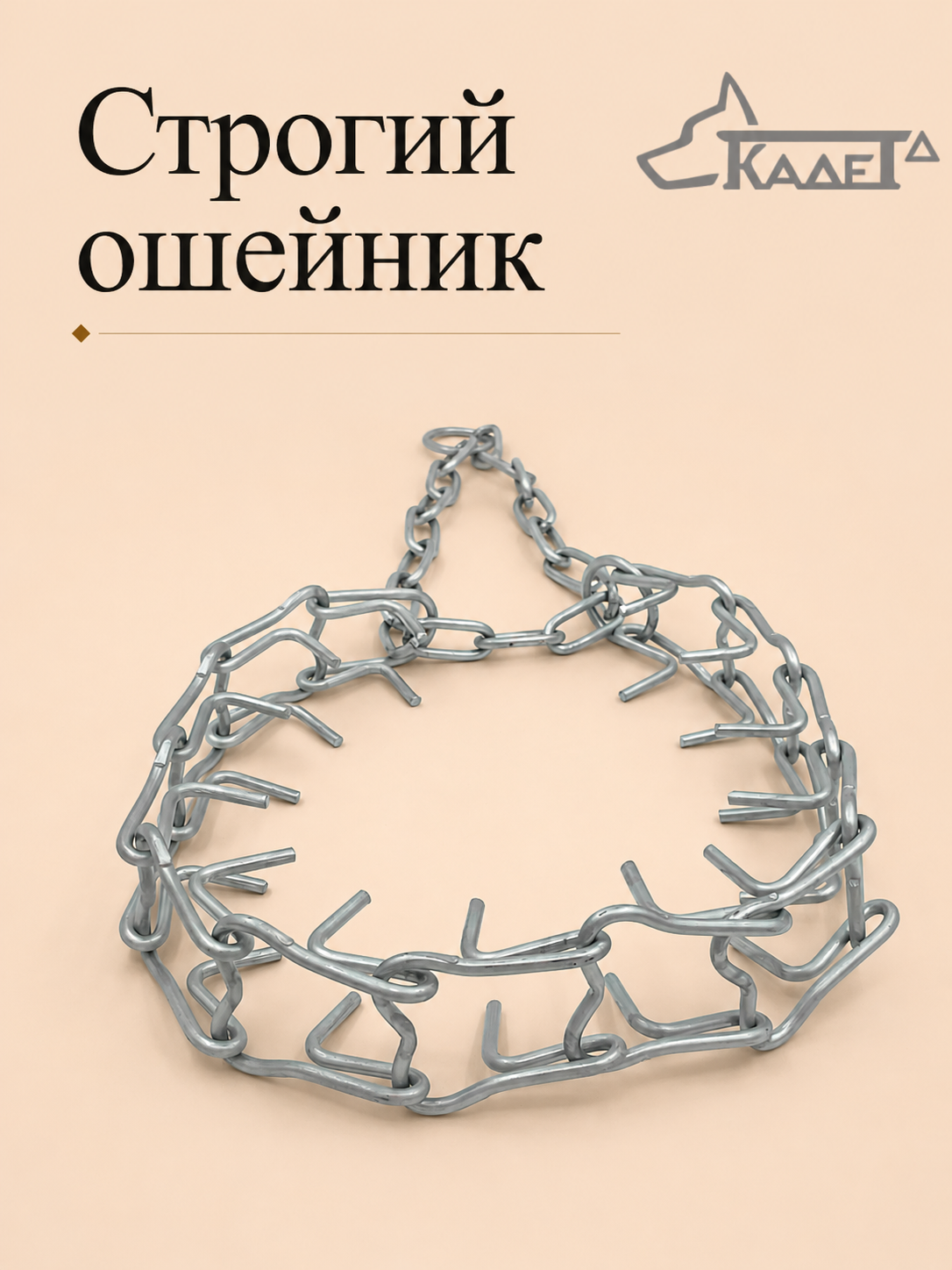Строгий ошейник №4С (сварная цепь) ф4мм