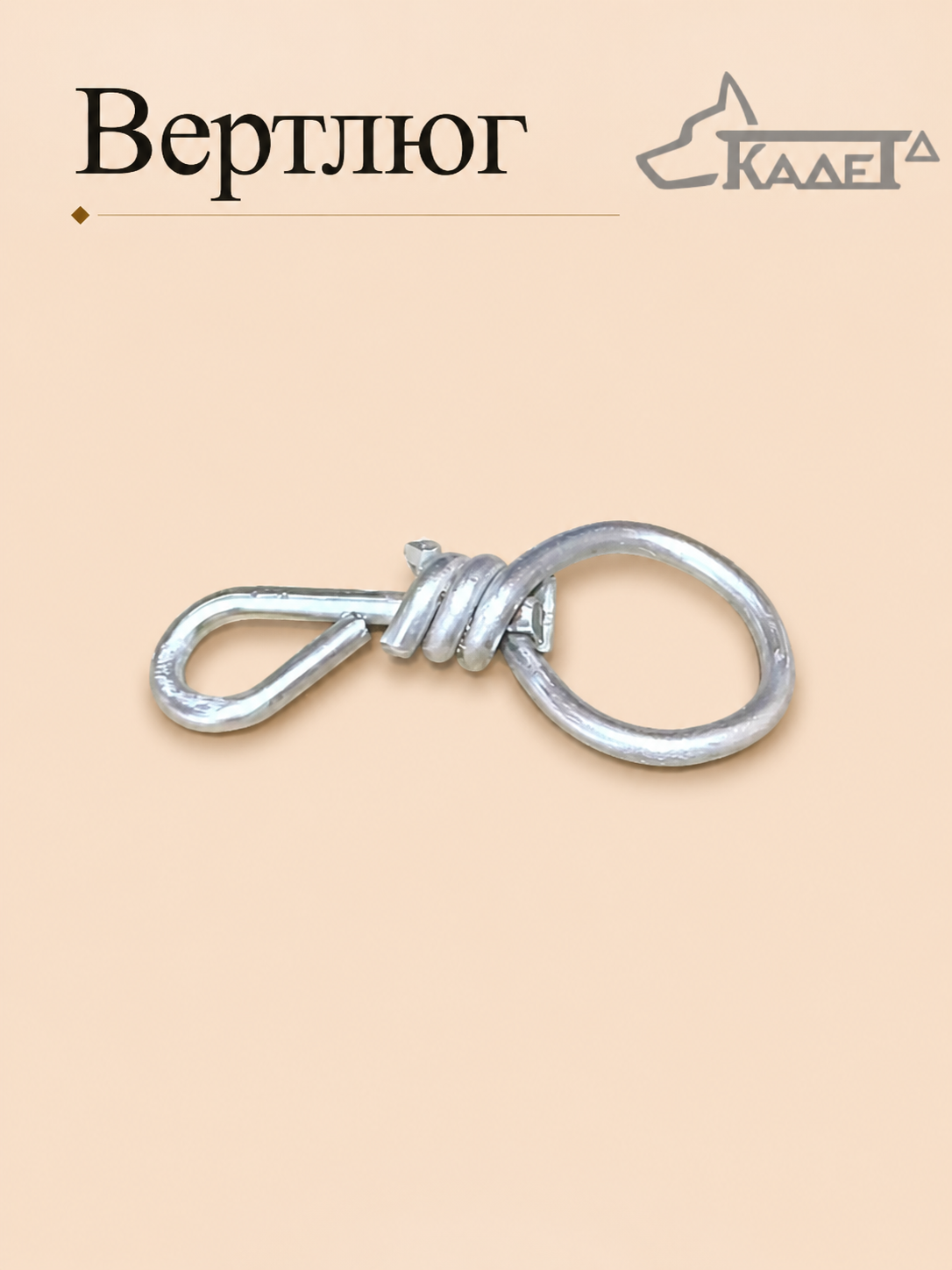 Вертлюг проволочный d.3