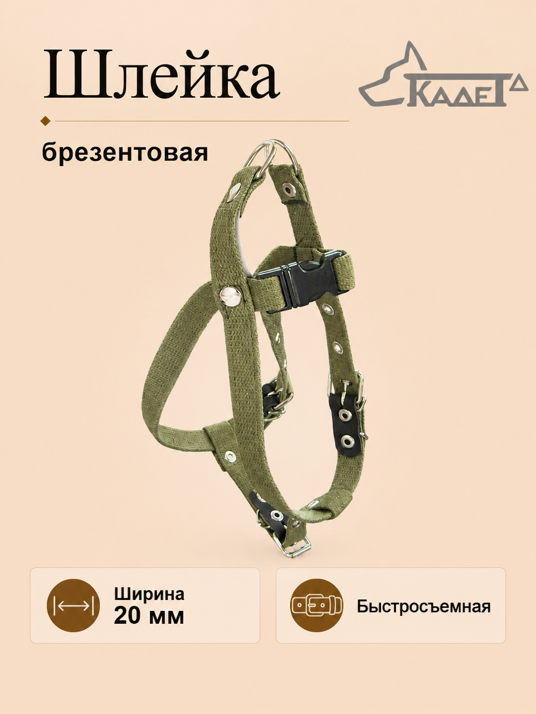 Шлейка №20 (брезент)