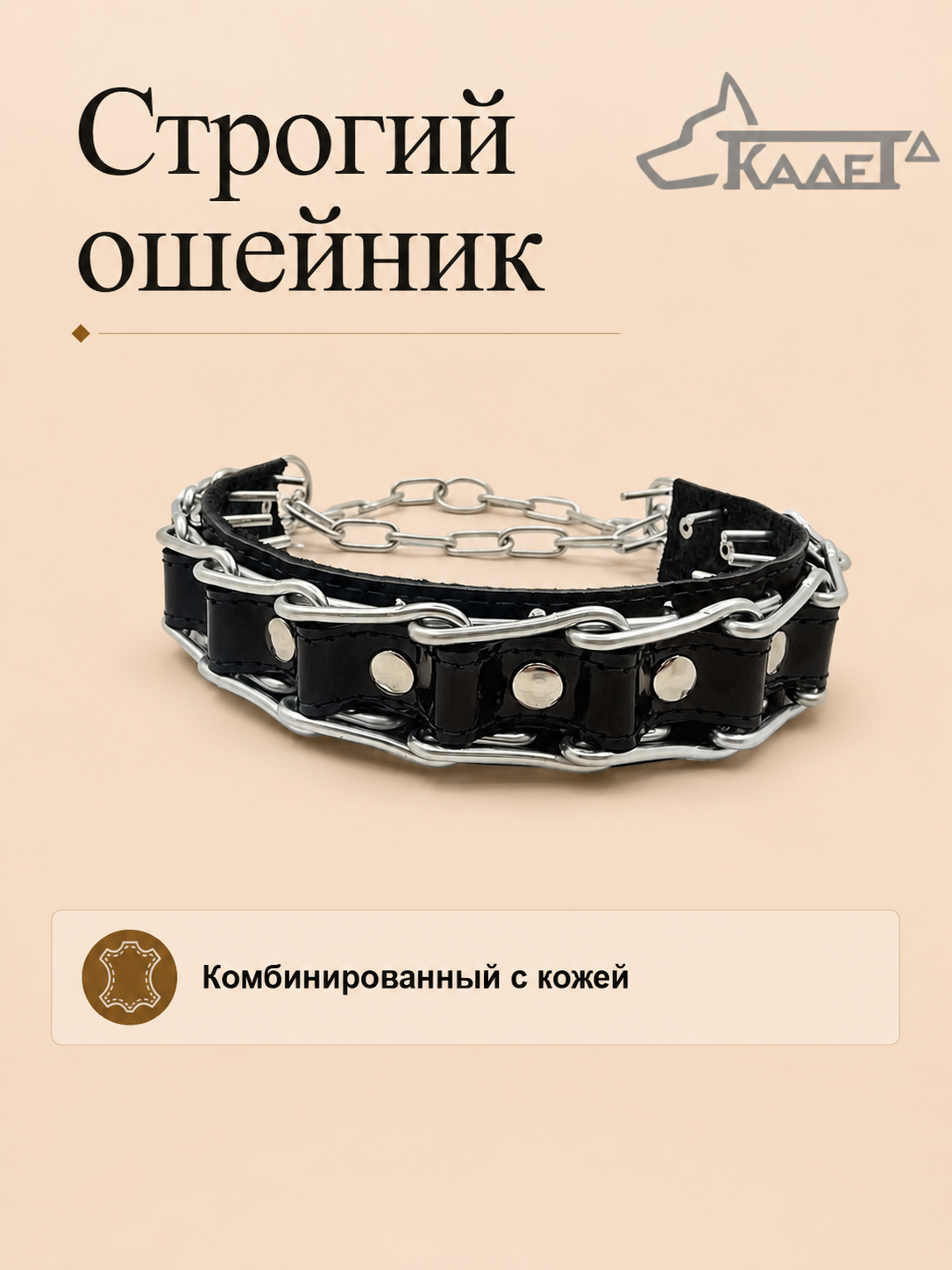 Строгий ошейник №4СК (сварная цепь)