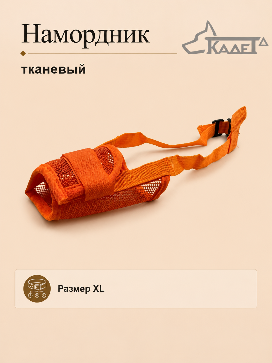 Намордник тканевый оранжевый XL