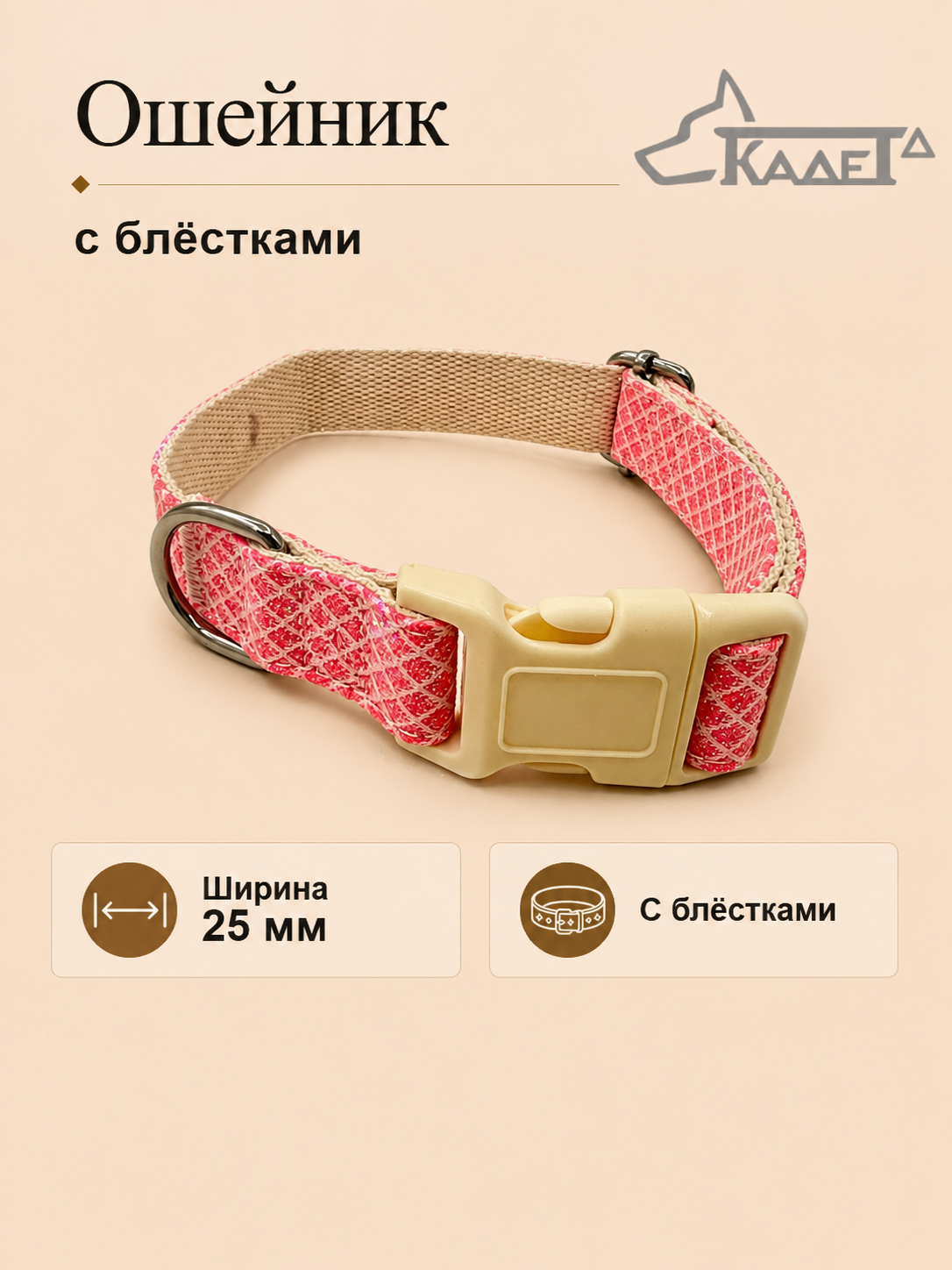Ошейник №25 с блёстками красный капрон