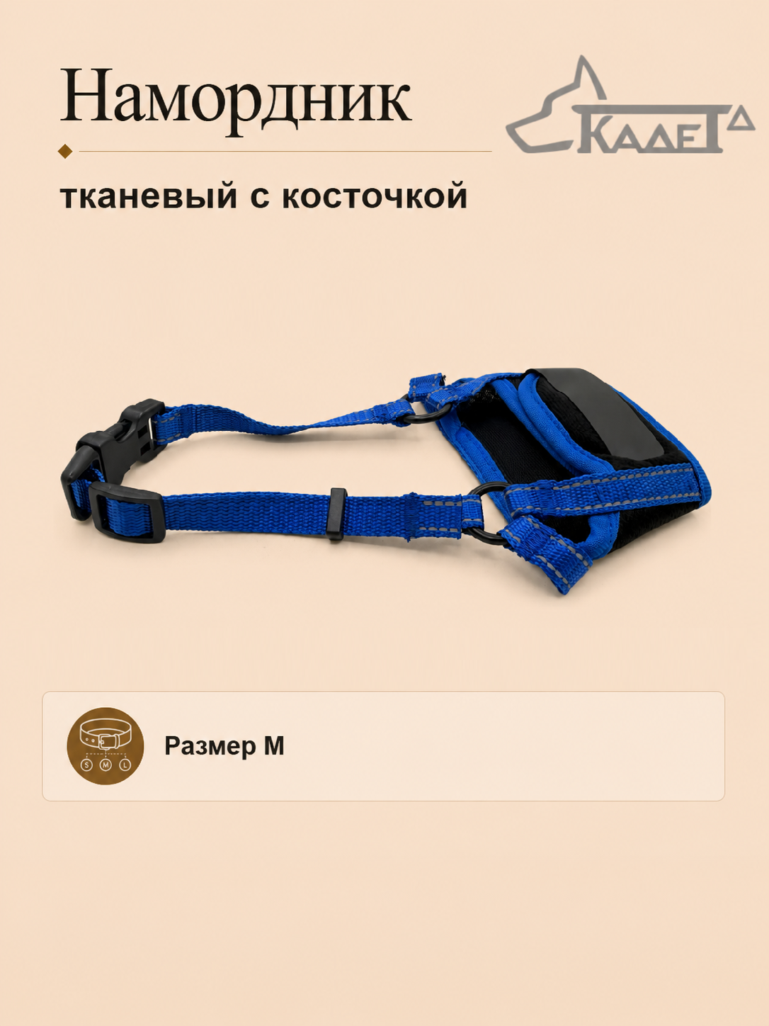 Намордник тканевый с косточкой синий M