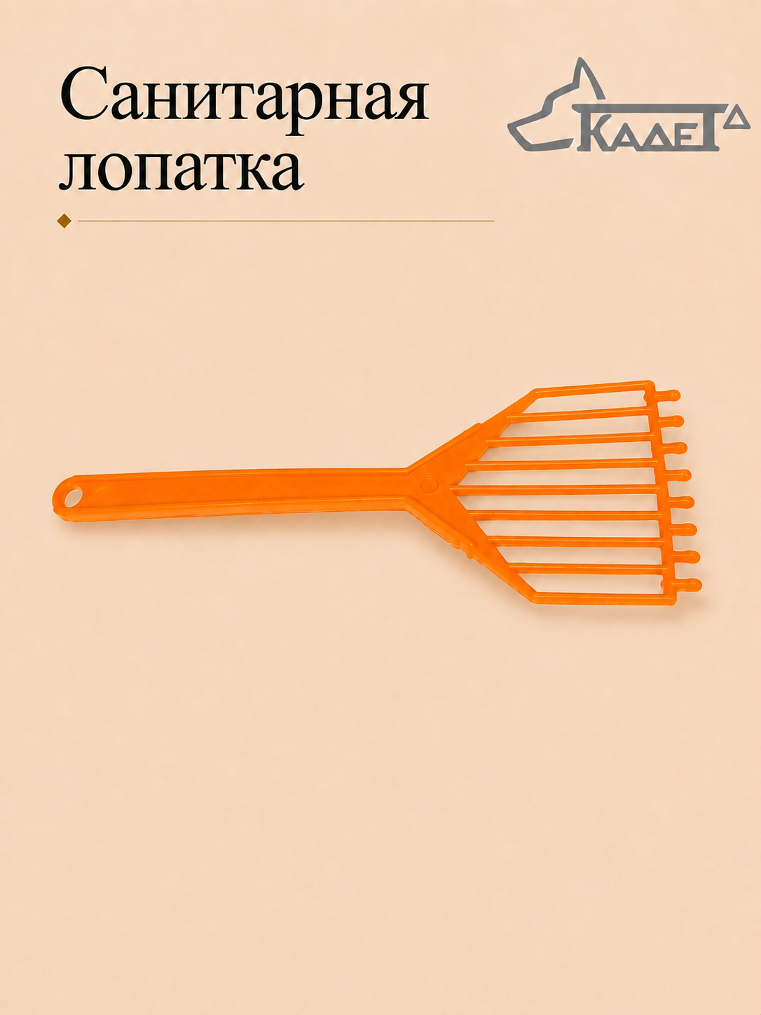 Санитарная лопатка