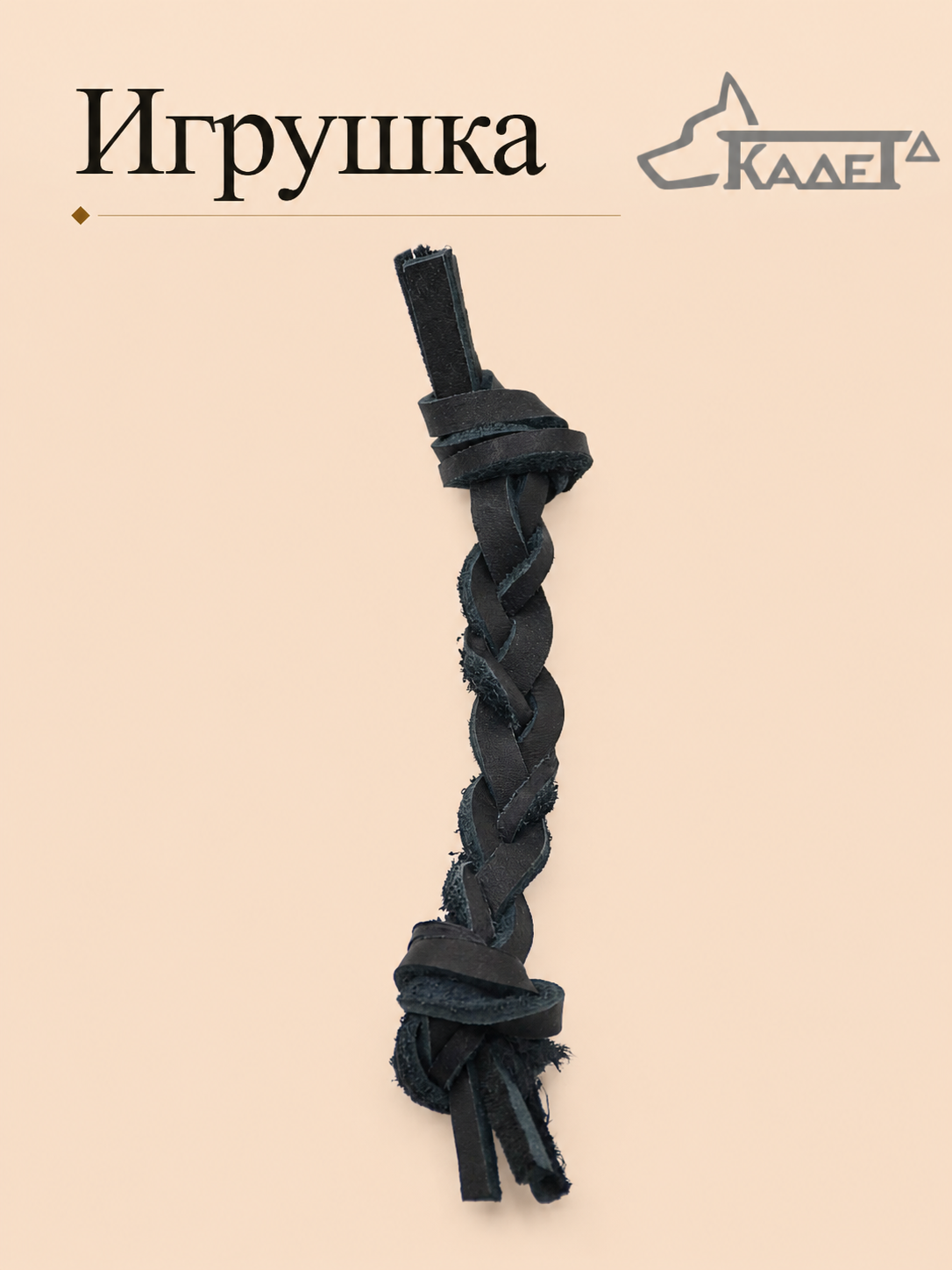 Игрушка для собак плетеная