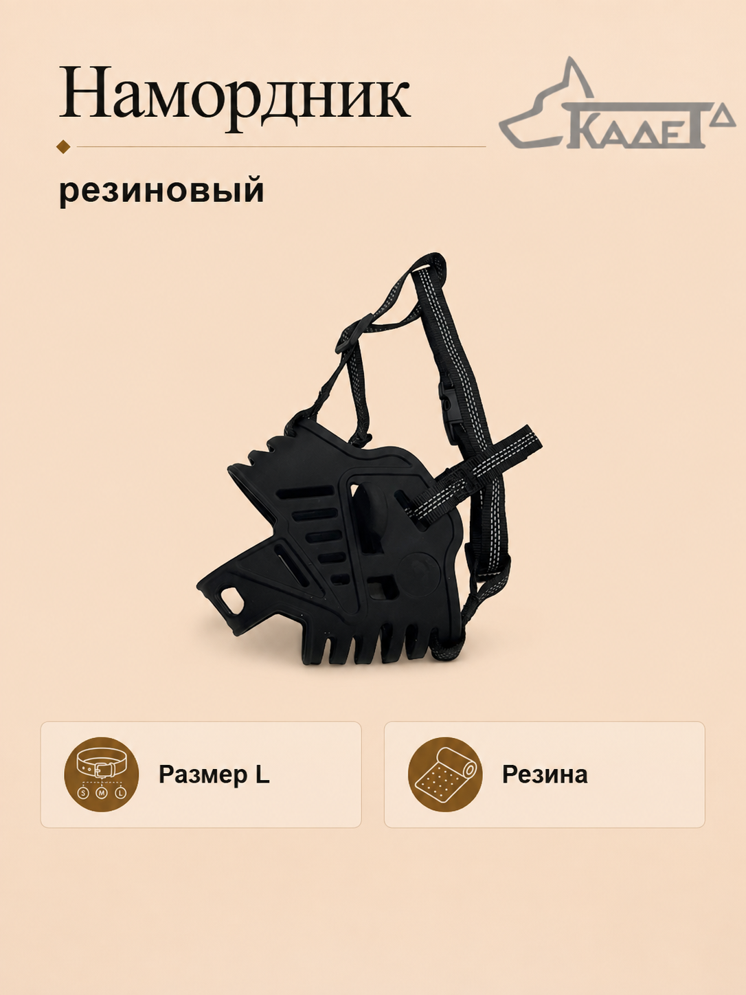 Намордник резиновый чёрный L