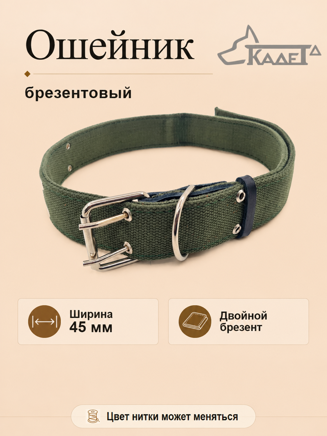 Ошейник №45 брезент двойной (КРС-телячий)