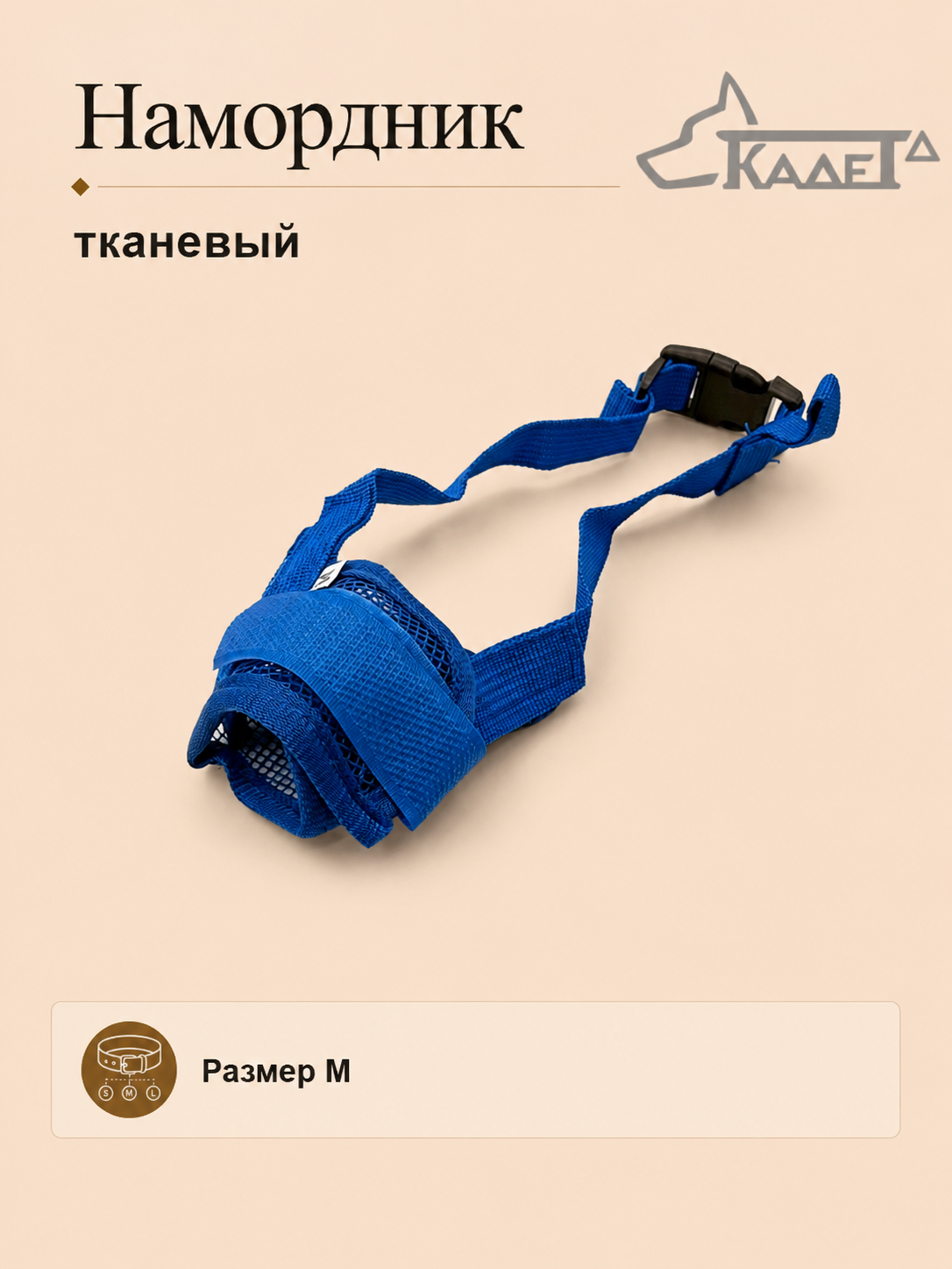 Намордник тканевый синий M