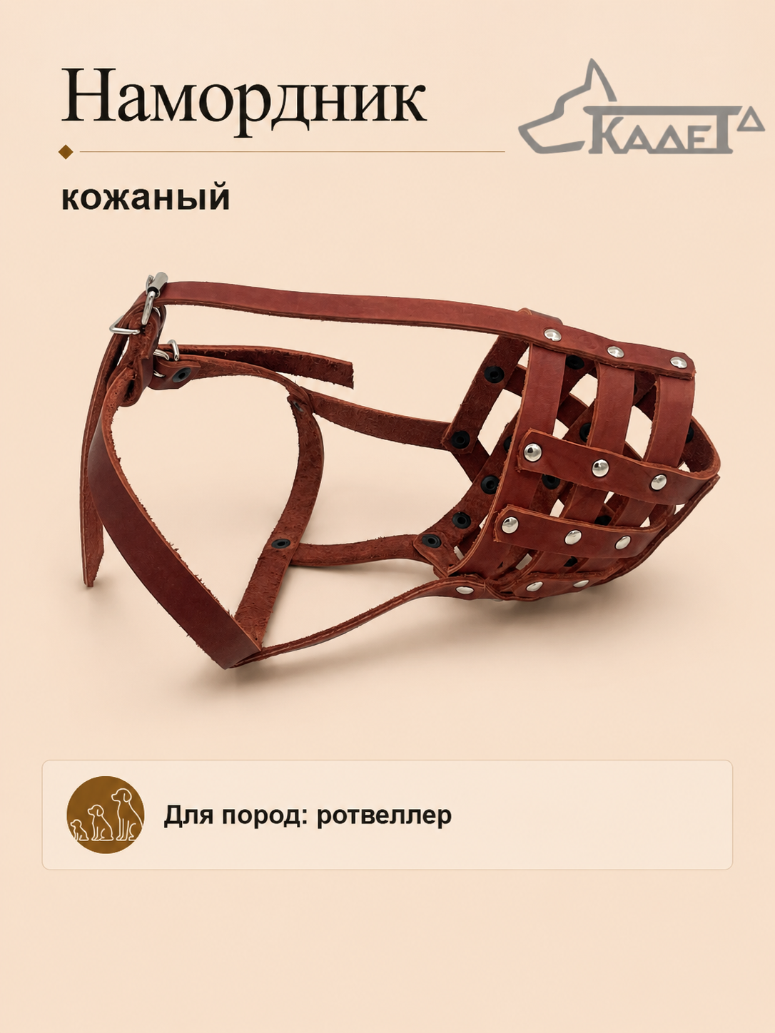 Намордник кожаный №Р