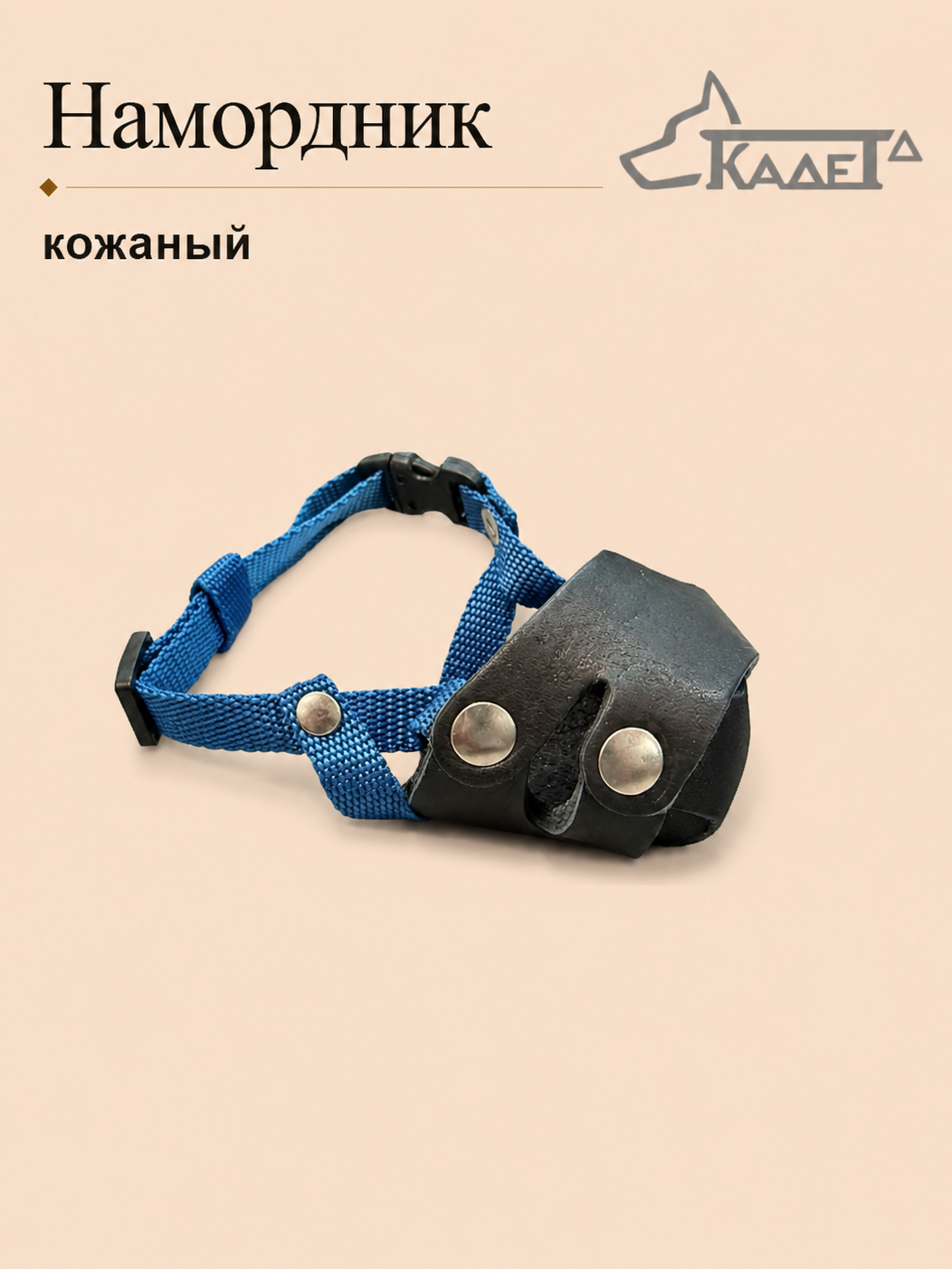 Намордник кожаный №000