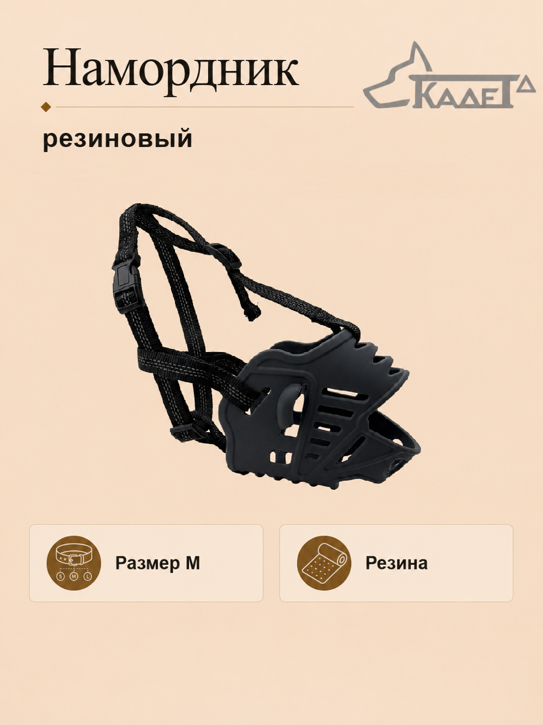 Намордник резиновый серый M