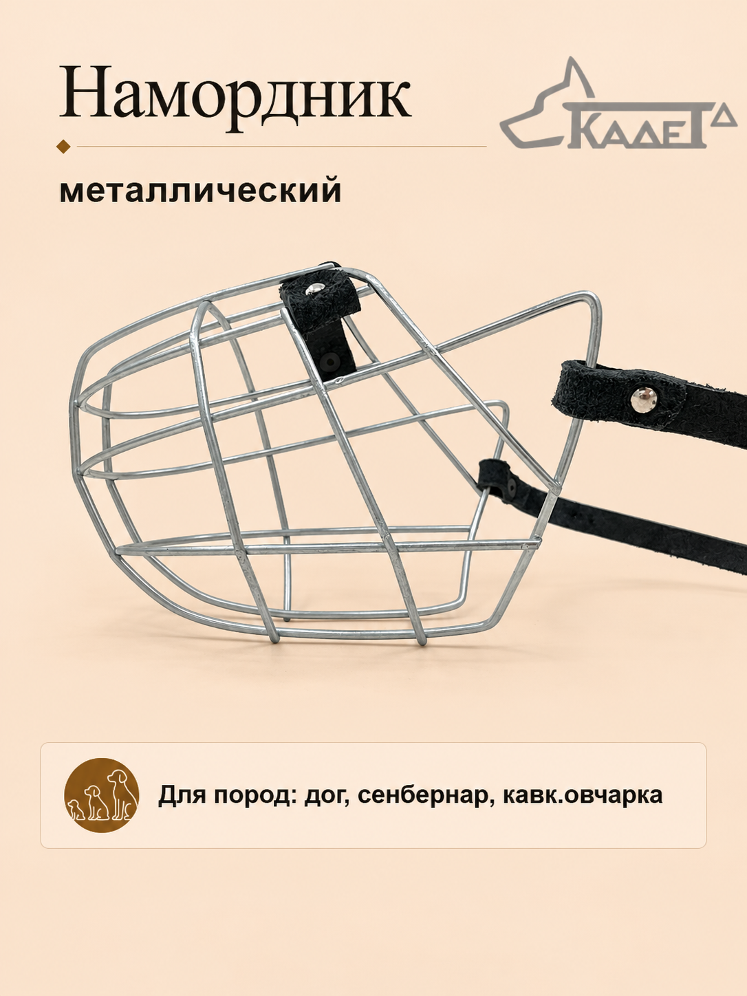 Намордник металл. №6