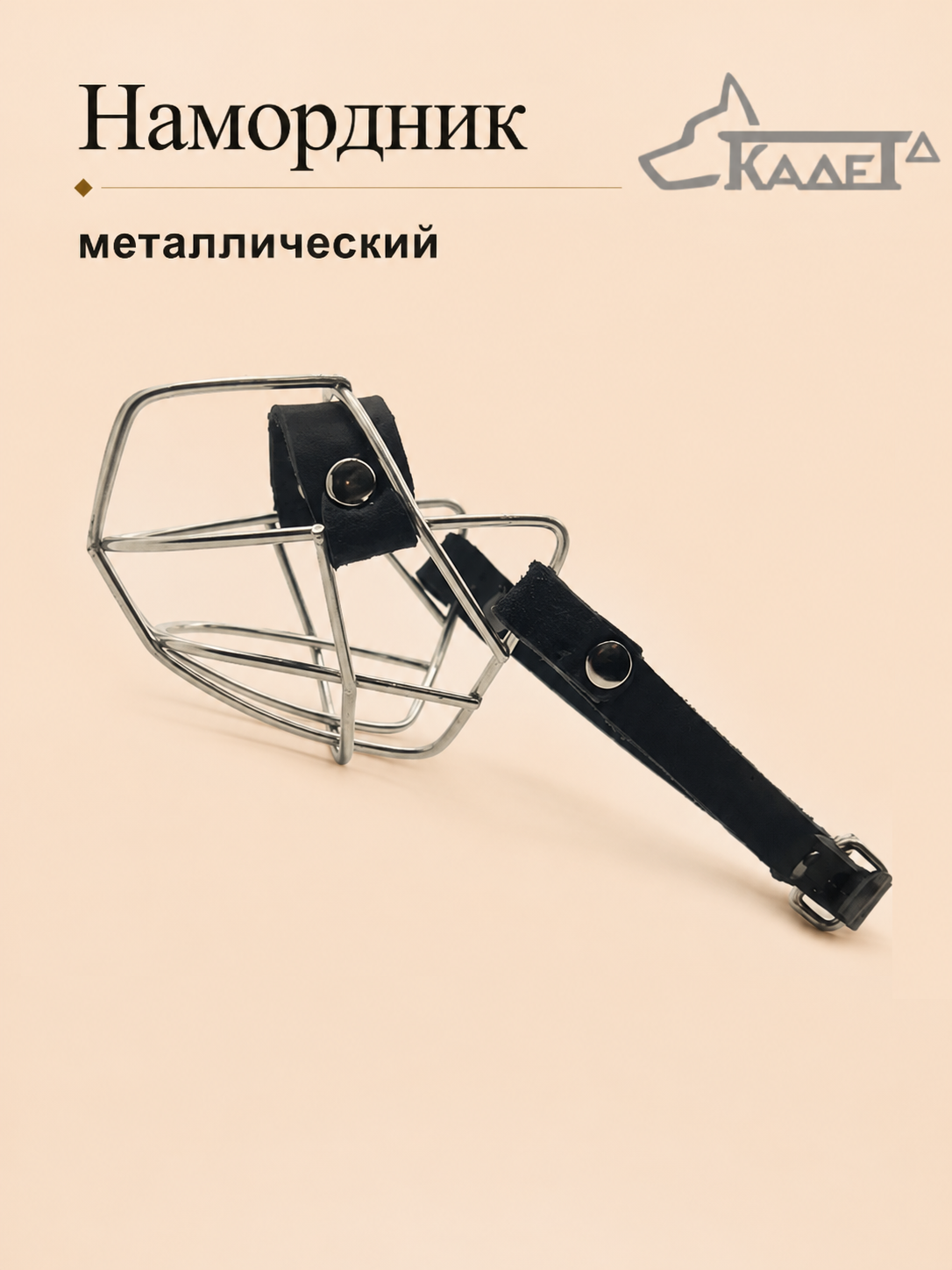 Намордник металл. №000