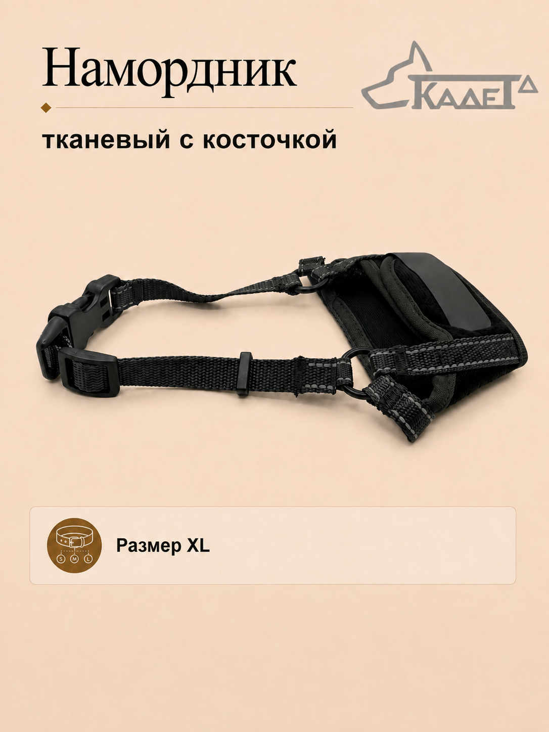 Намордник тканевый с косточкой чёрный XL