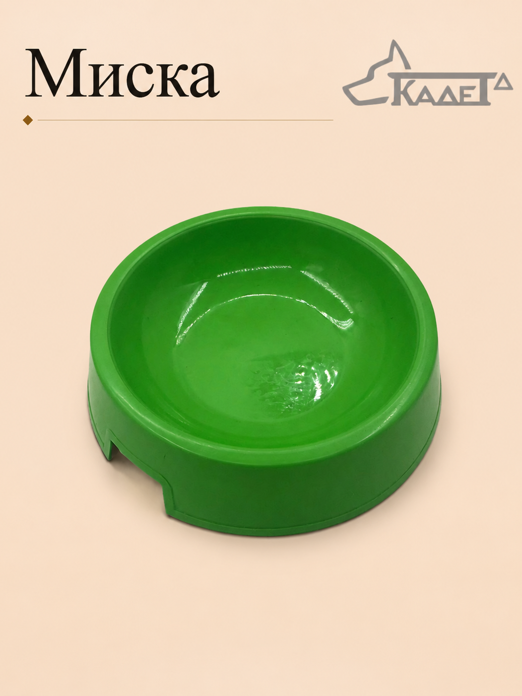 Миска "кошачья" №0