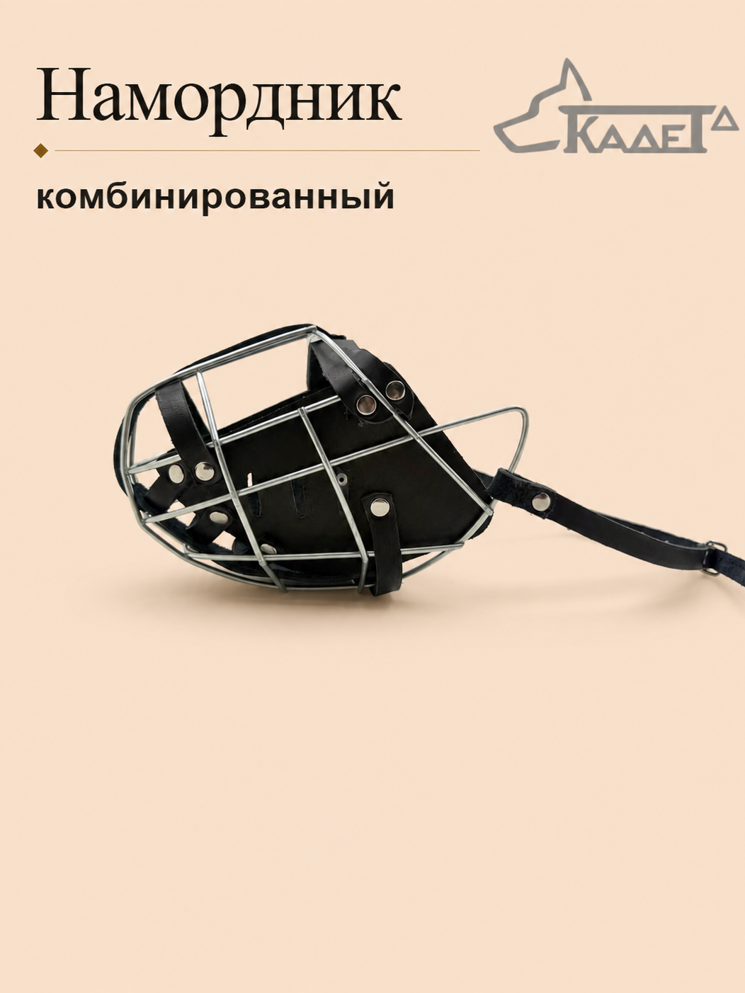 Намордник комбинированный №5
