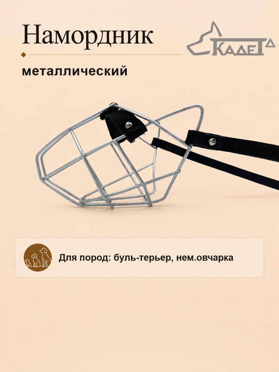 Намордник металл. №2