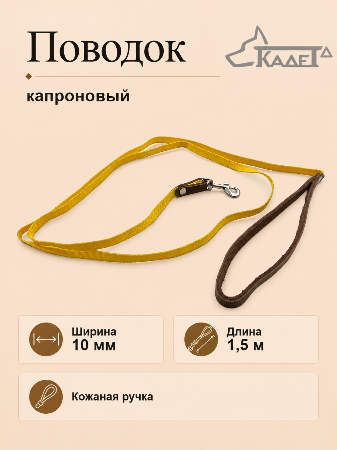 Поводок №10 1,5 м (капрон)