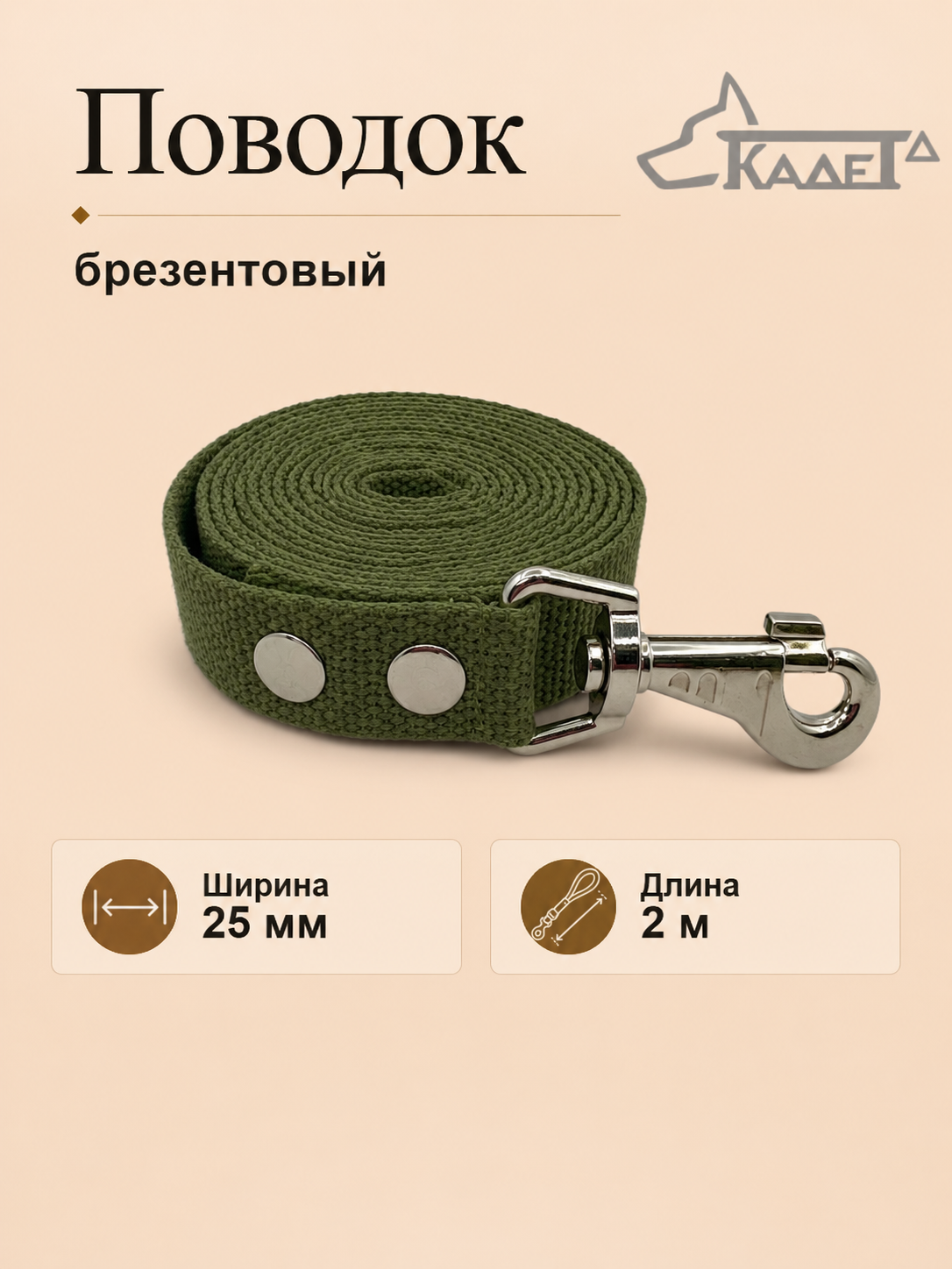 Поводок брезентовый №25 - 2 м