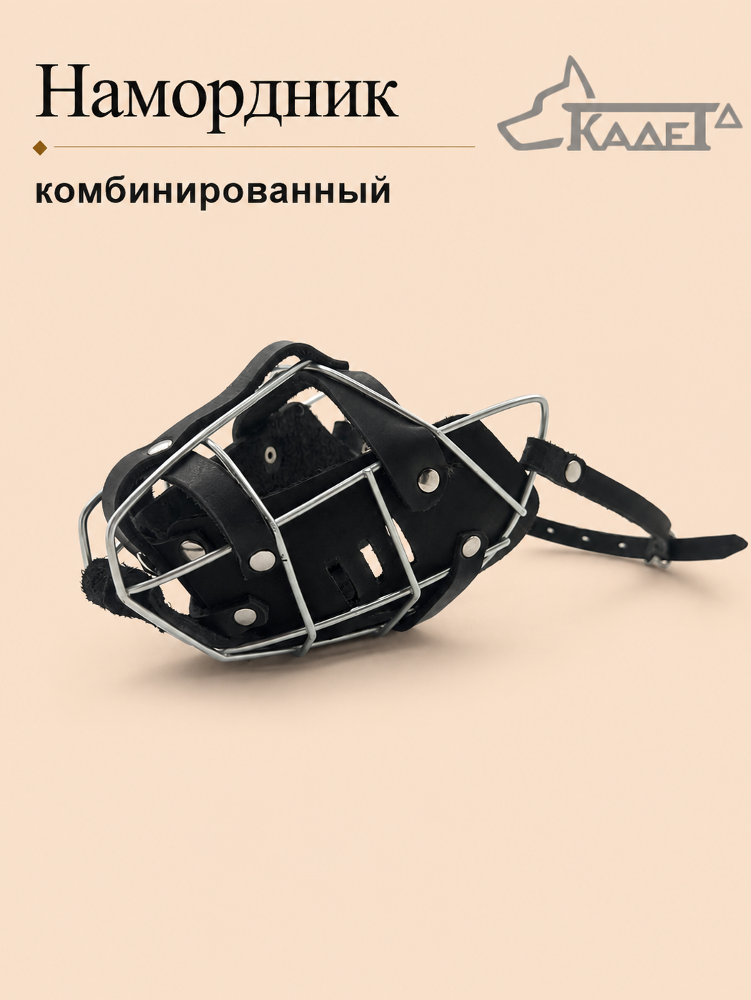 Намордник комбинированный №2