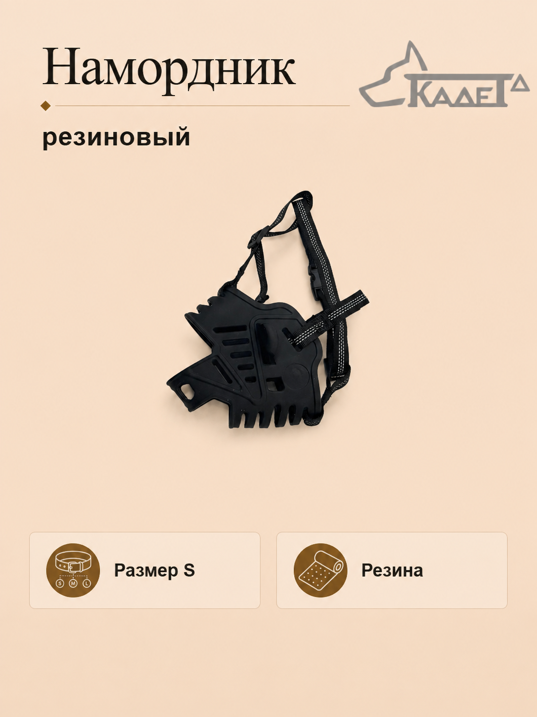 Намордник резиновый чёрный S