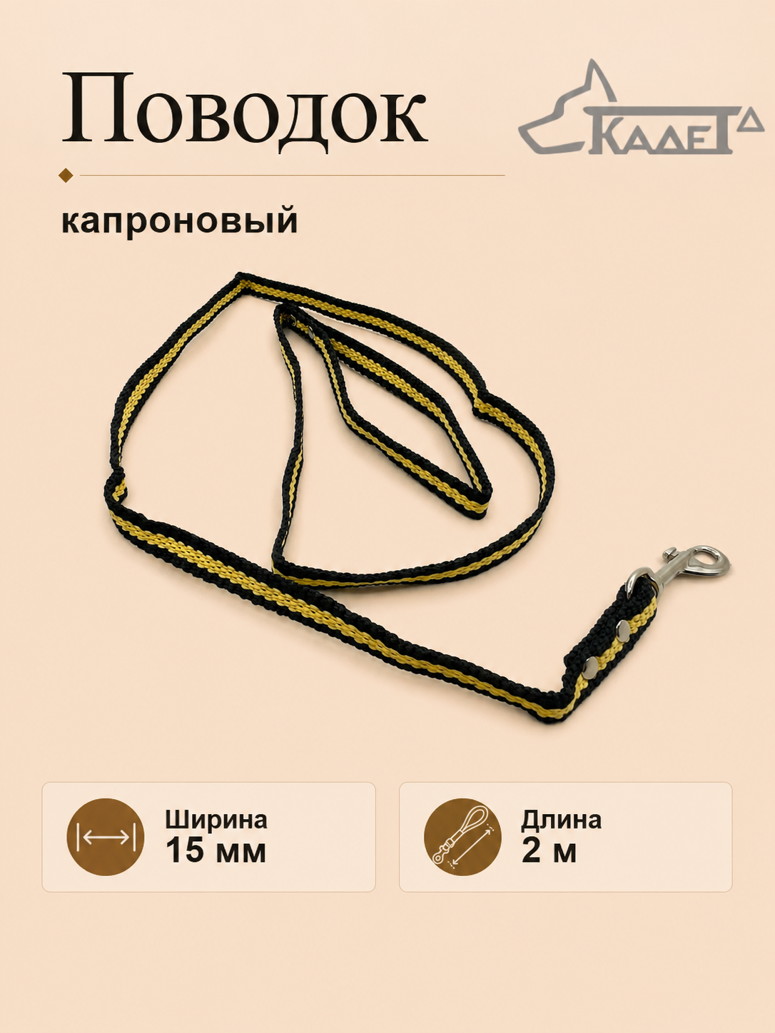 Поводок №15 2 м (капрон)