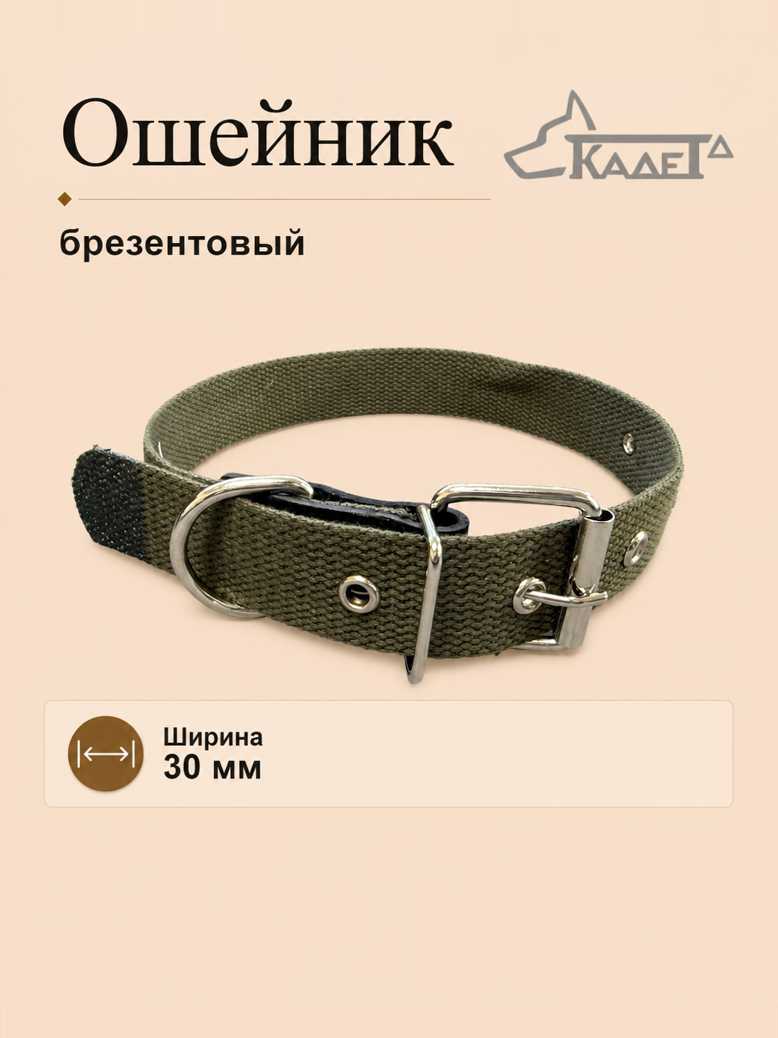 Ошейник №30 брезент