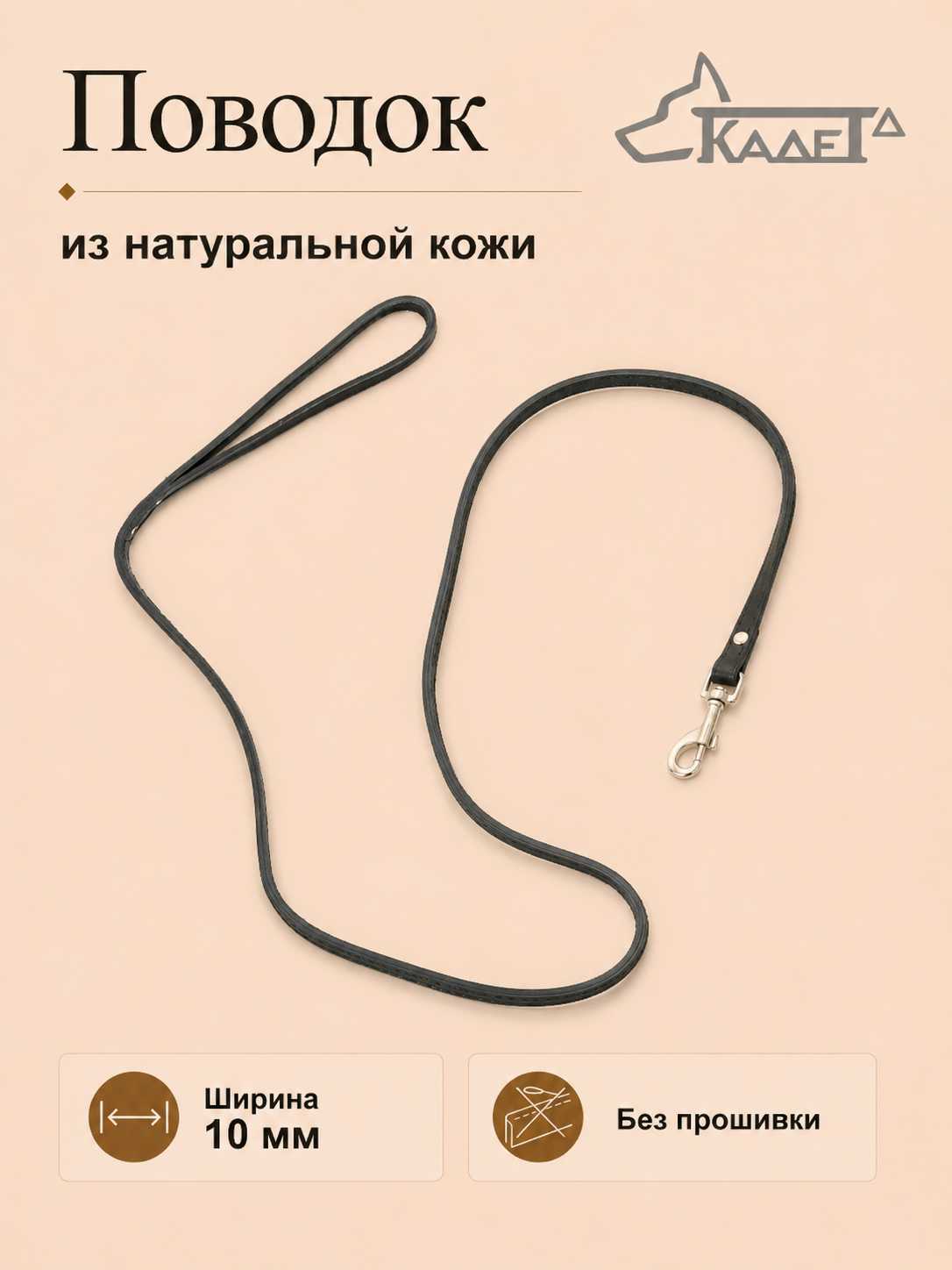 Поводок №10 (кожа)