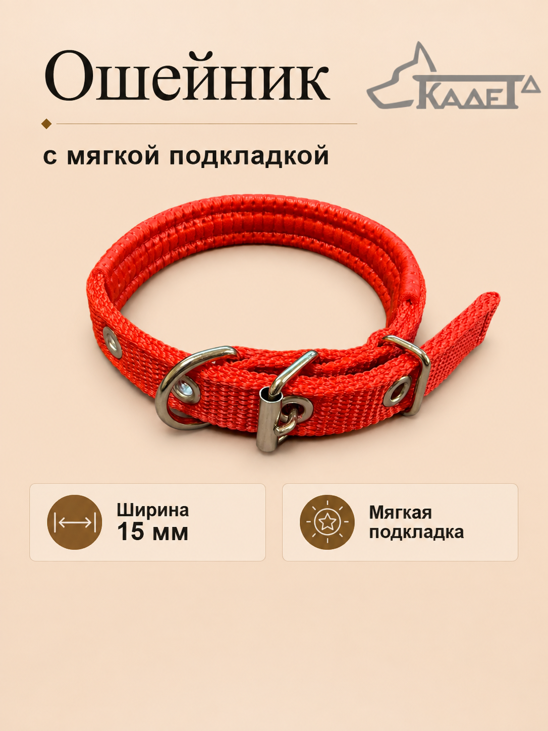 Ошейник №15 с мягкой подкладкой красный капрон