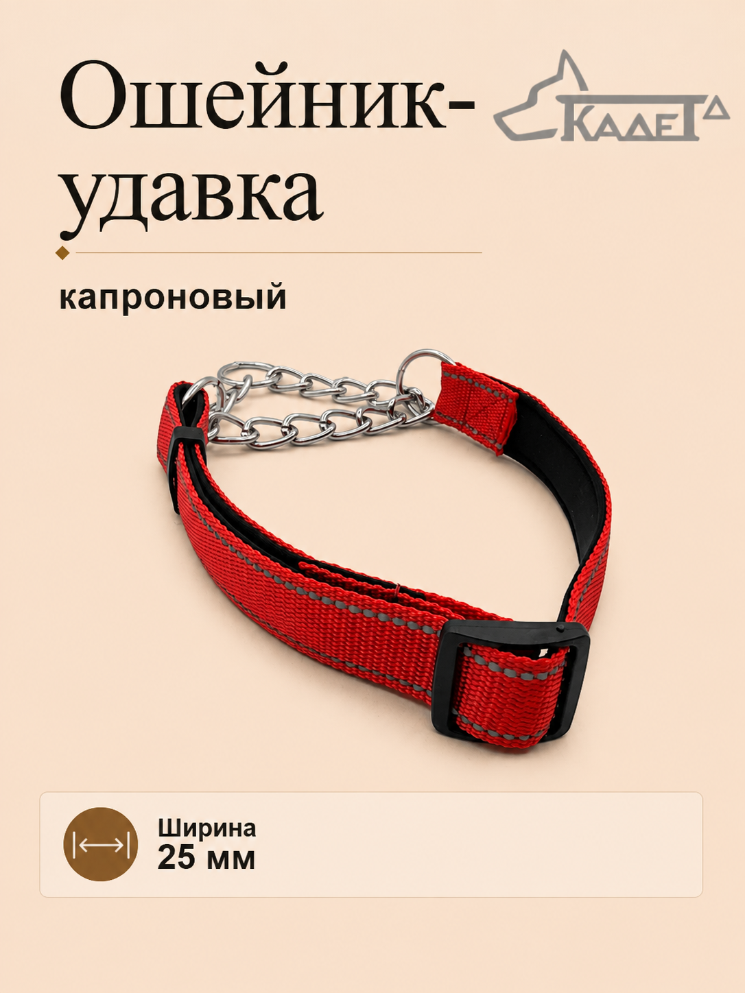 Ошейник-удавка №25 красный (капрон)