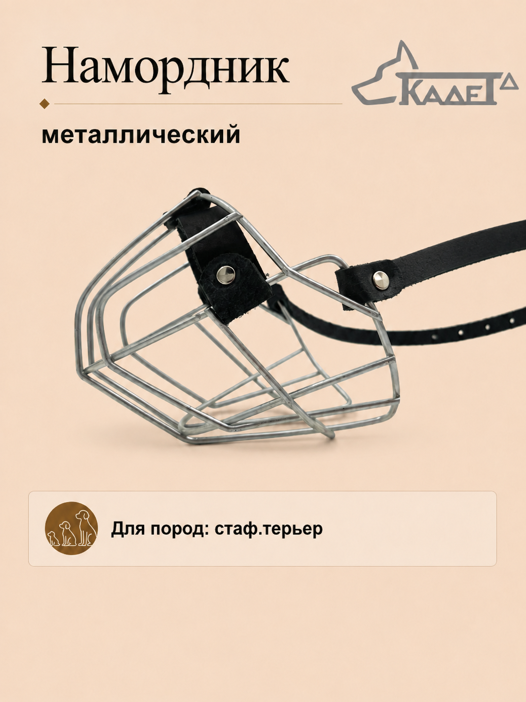 Намордник металл. №С
