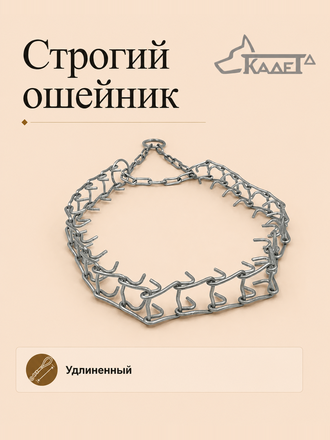 Строгий ошейник №3СУ (сварная цепь)