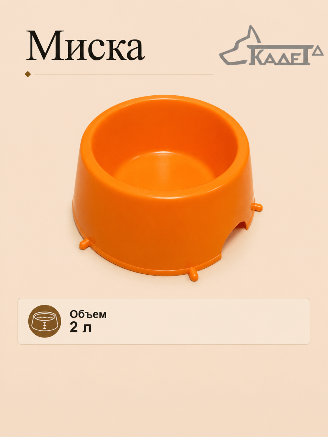 Миска 2 л