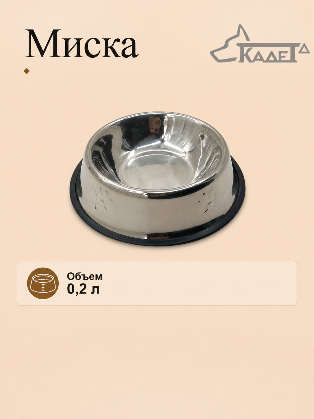 Миска металлическая "Лапка" с прорезиненной подставкой 200мл