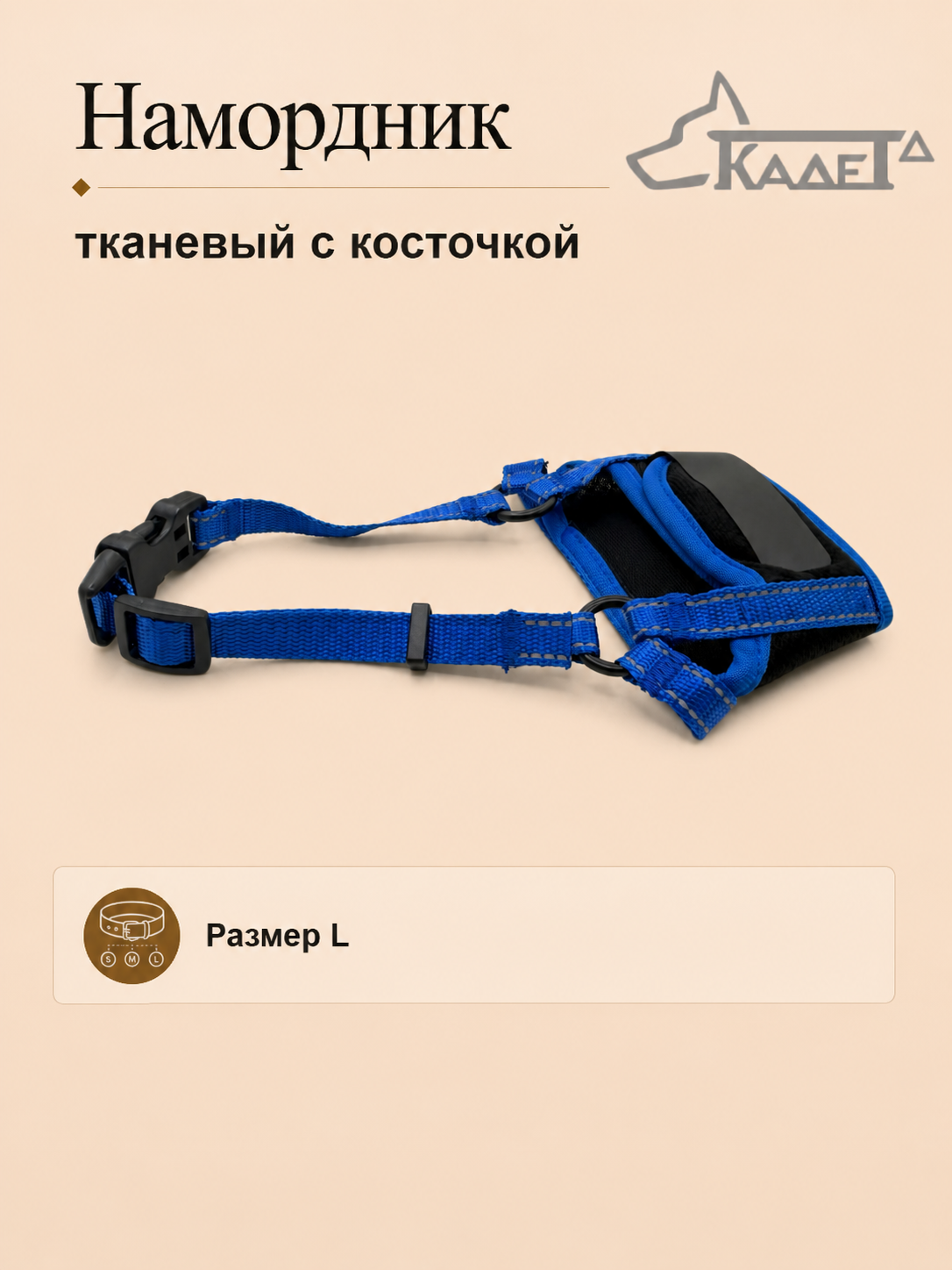 Намордник тканевый с косточкой синий L