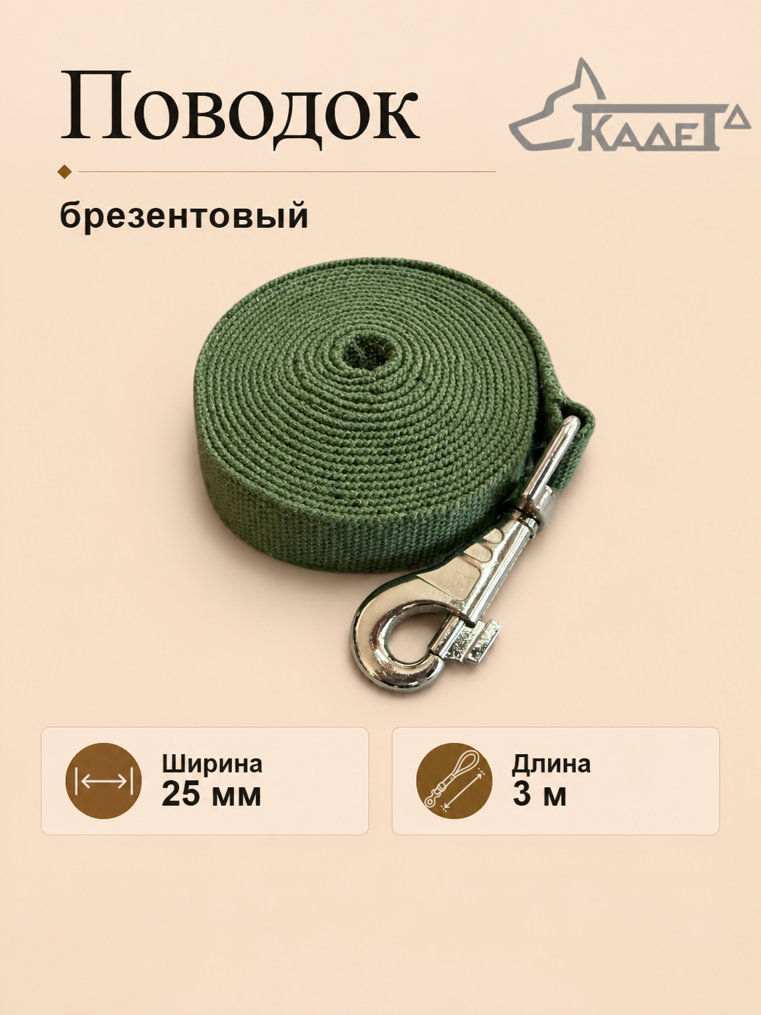 Поводок брезентовый №25 - 3 м