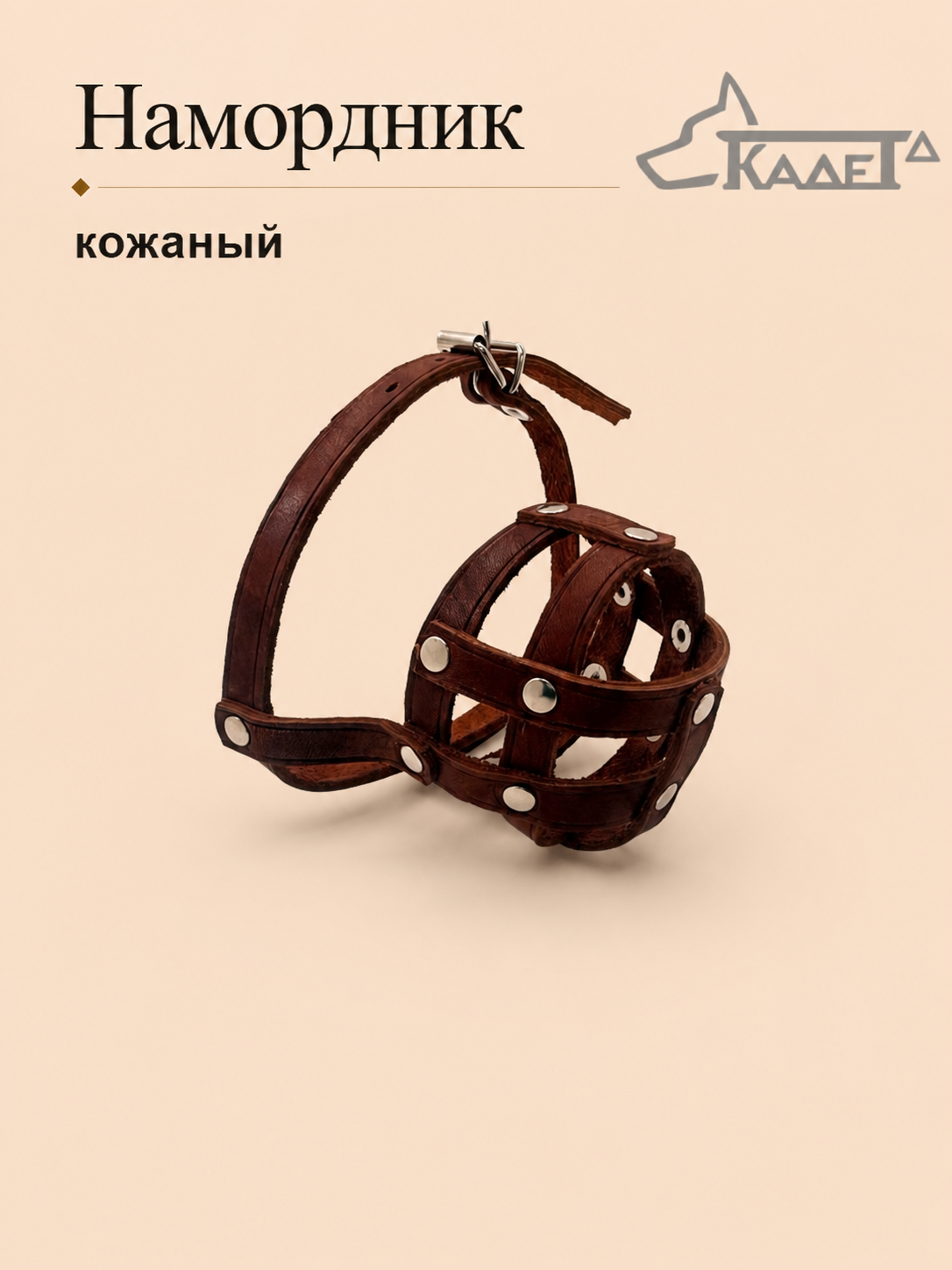 Намордник кожаный №0