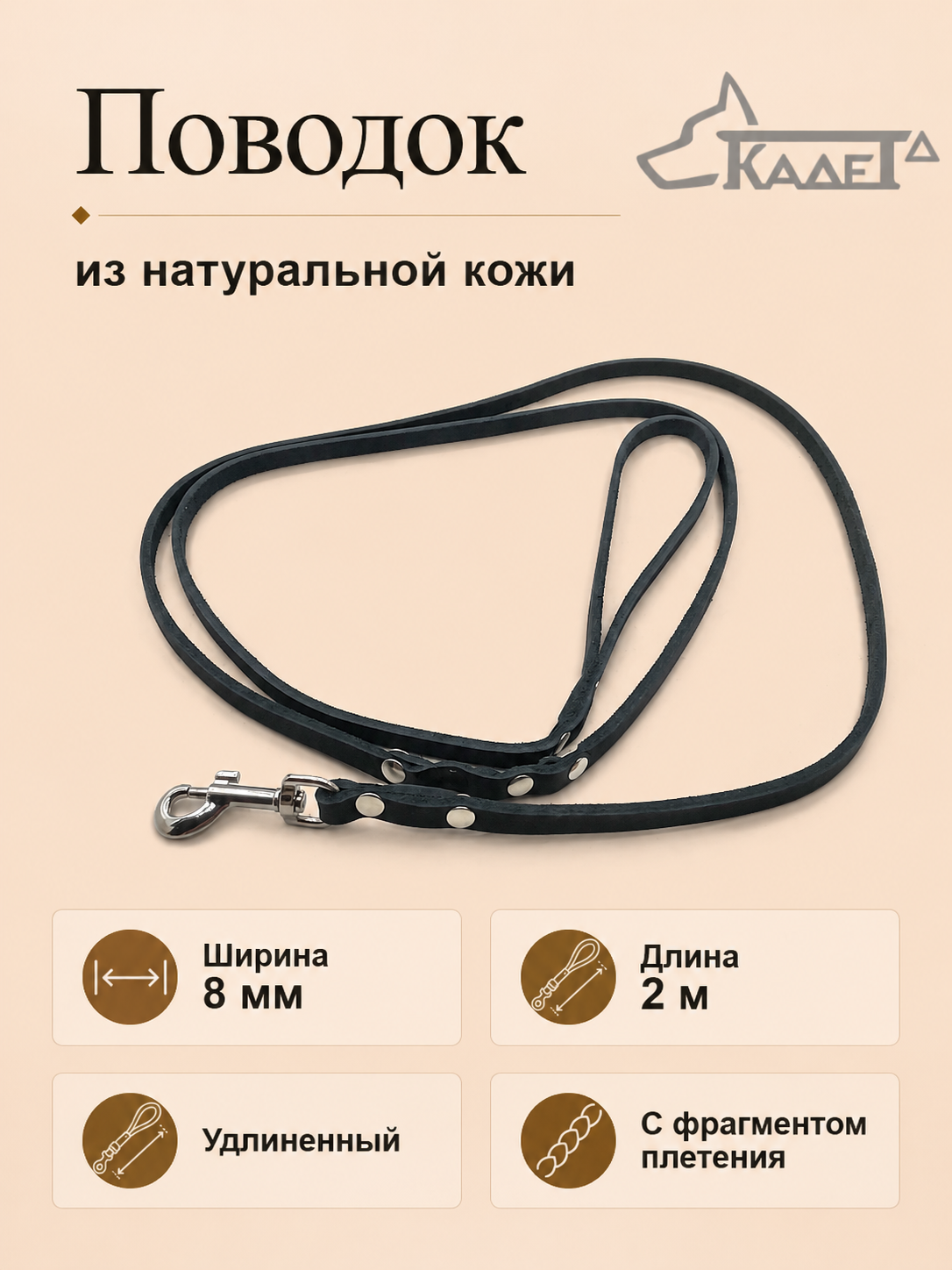 Поводок №8 (2 м) (кожа)