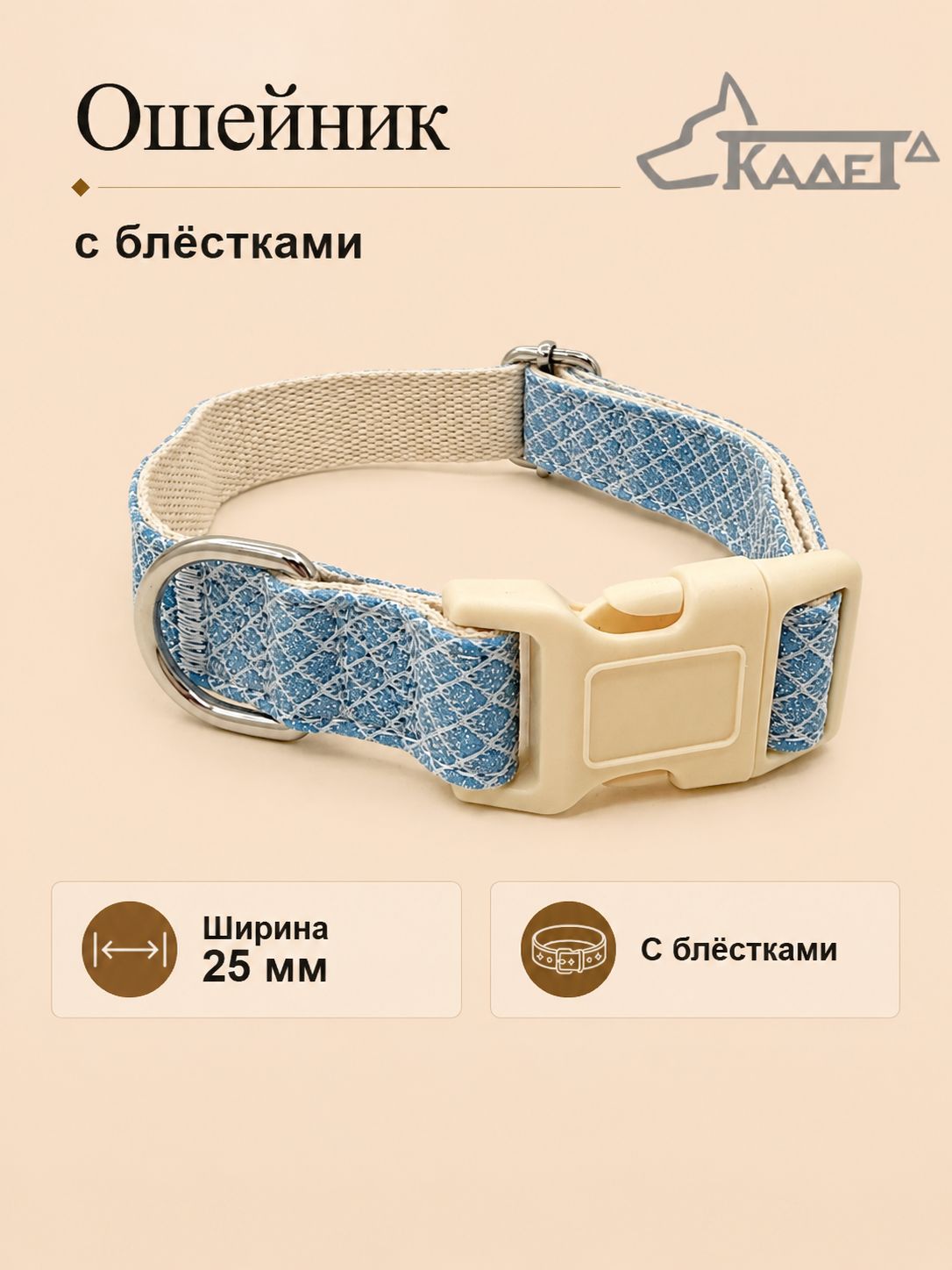 Ошейник №25 с блёстками голубой капрон