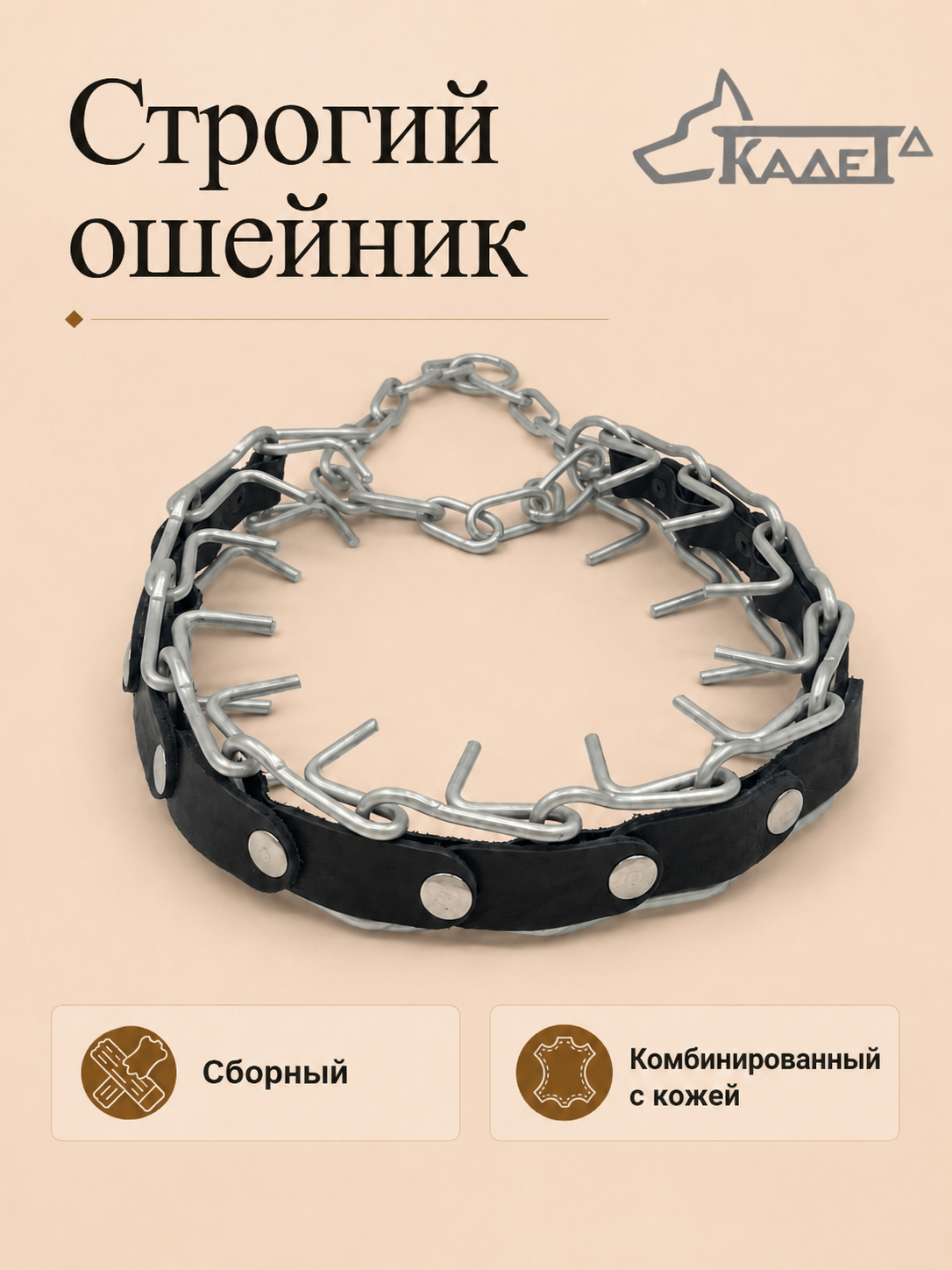 Строгий ошейник №4СКЧ (сварная цепь)