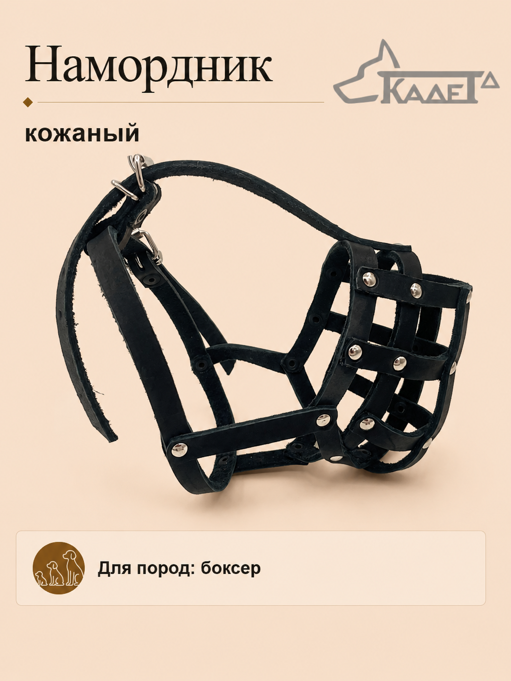 Намордник кожаный №Б