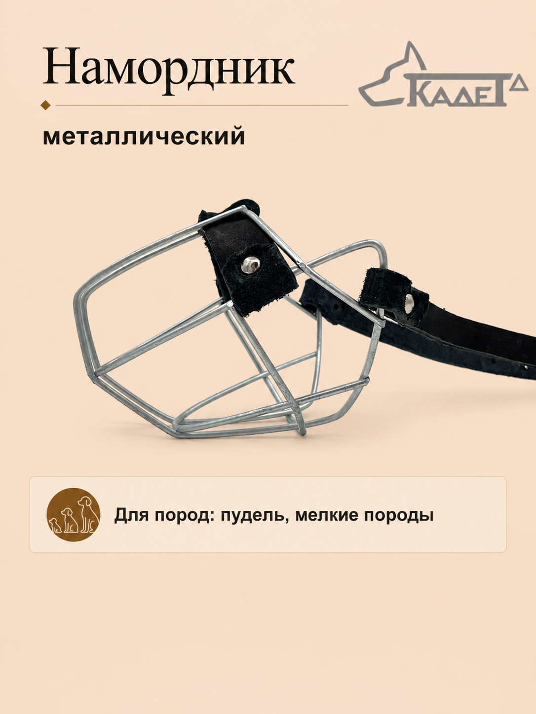 Намордник металл. №0