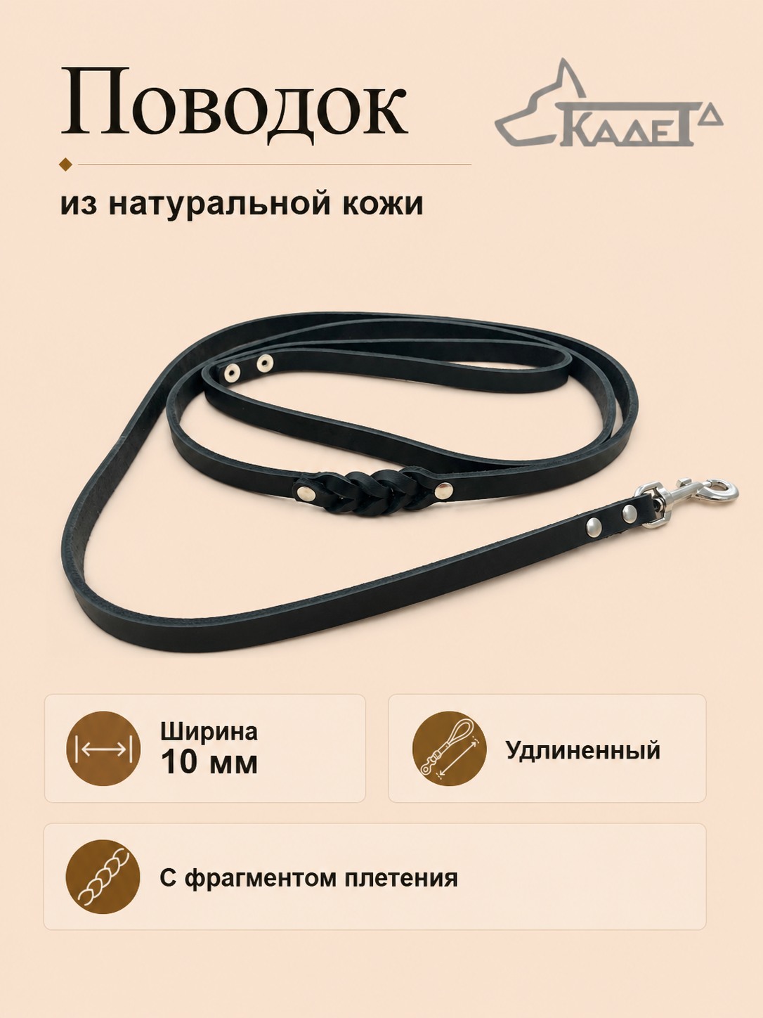 Поводок №10 (кожа)