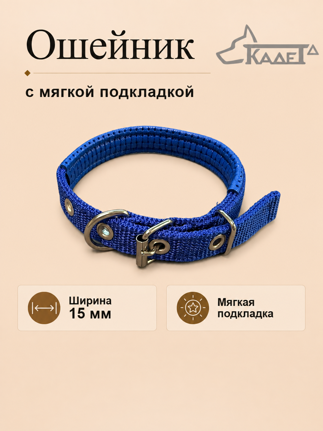 Ошейник №15 с мягкой подкладкой синий капрон