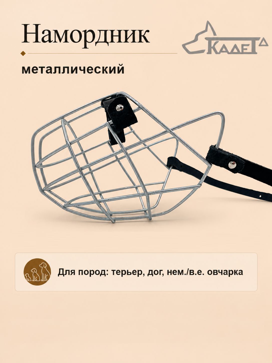 Намордник металл. №5