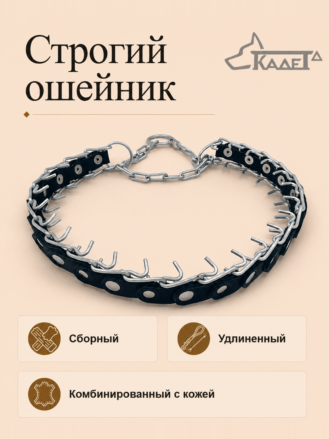 Строгий ошейник №3СКУ (сварная цепь)