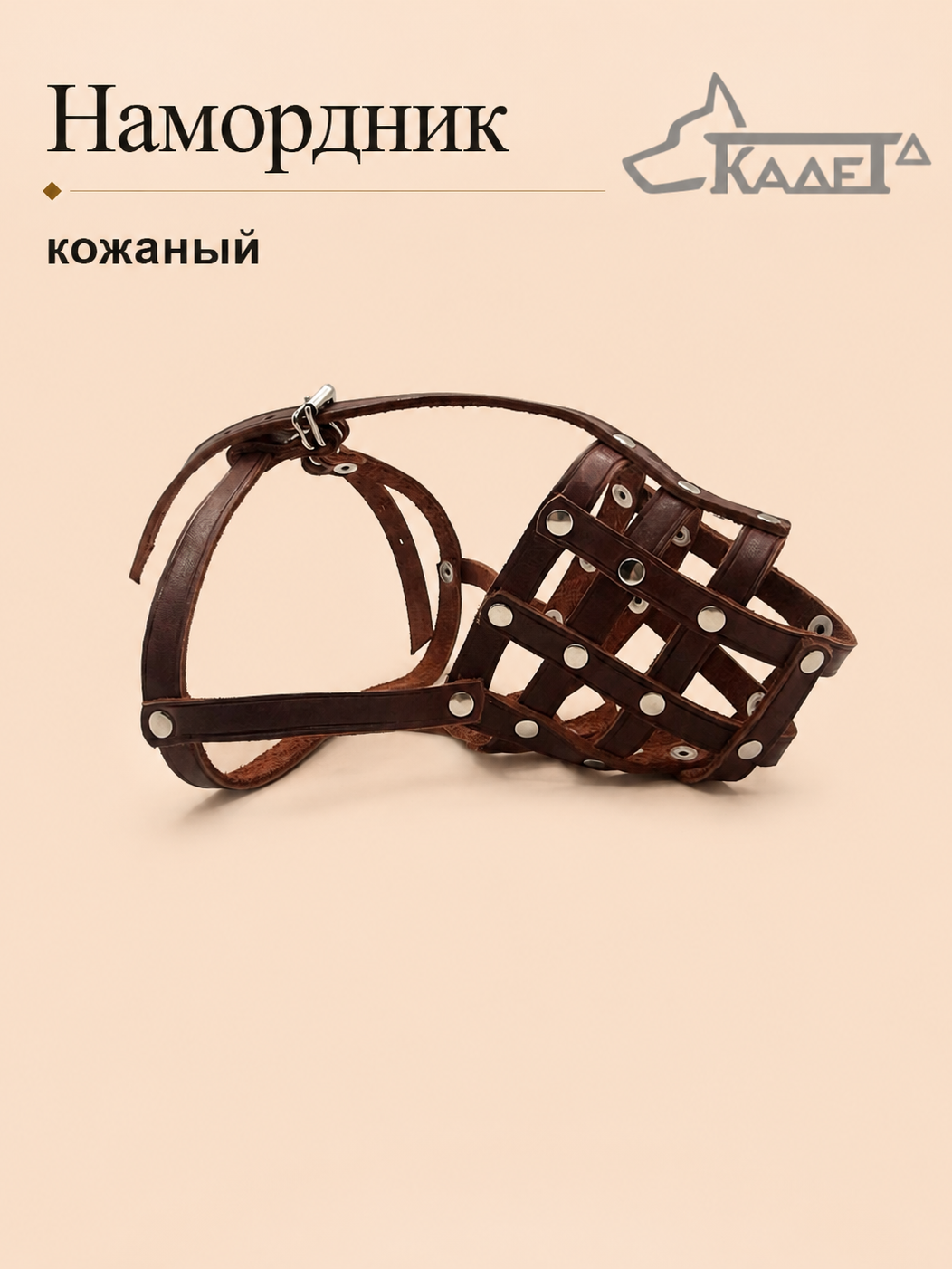 Намордник кожаный №4