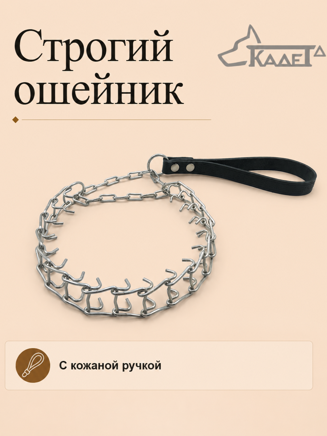 Строгий ошейник №3СР (сварная цепь)